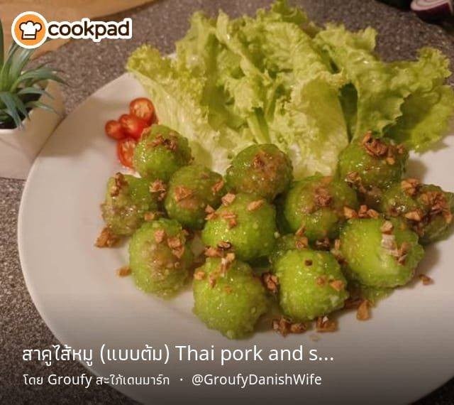 สาคูไส้หมู (แบบต้ม) Thai pork and sago dumplings (saku sai moo)🇹🇭