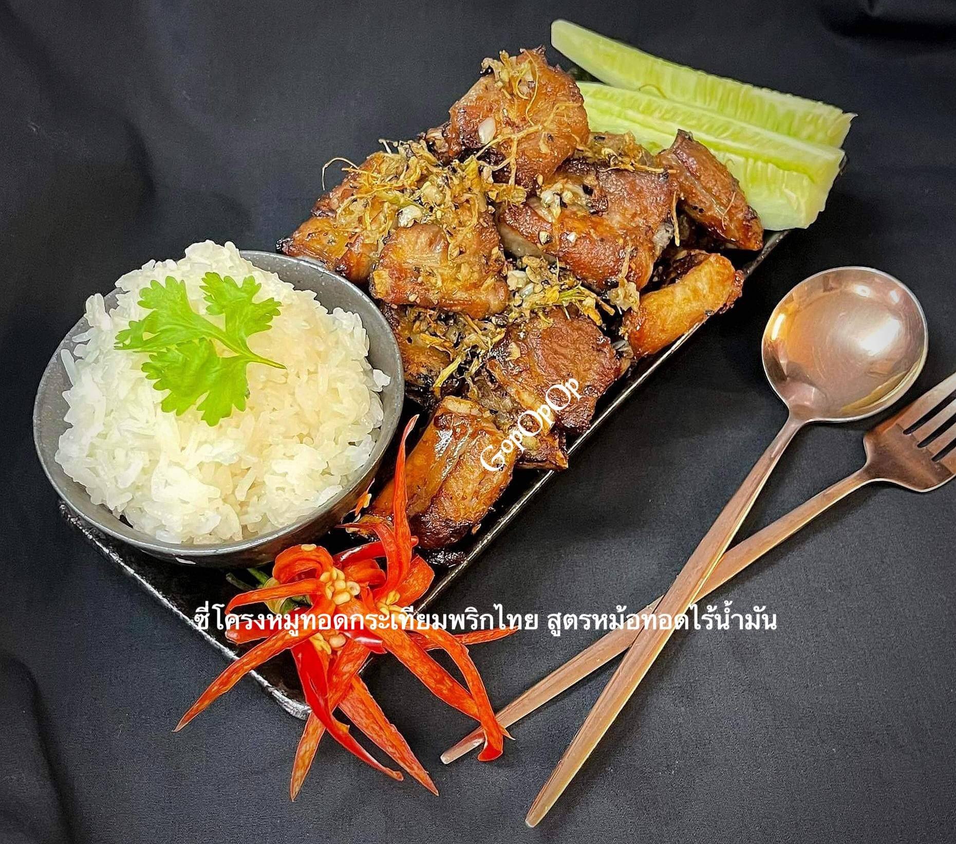 ซี่โครงหมูทอดกระเทียมพริกไทย สูตรหม้อทอดไร้น้ำมัน 