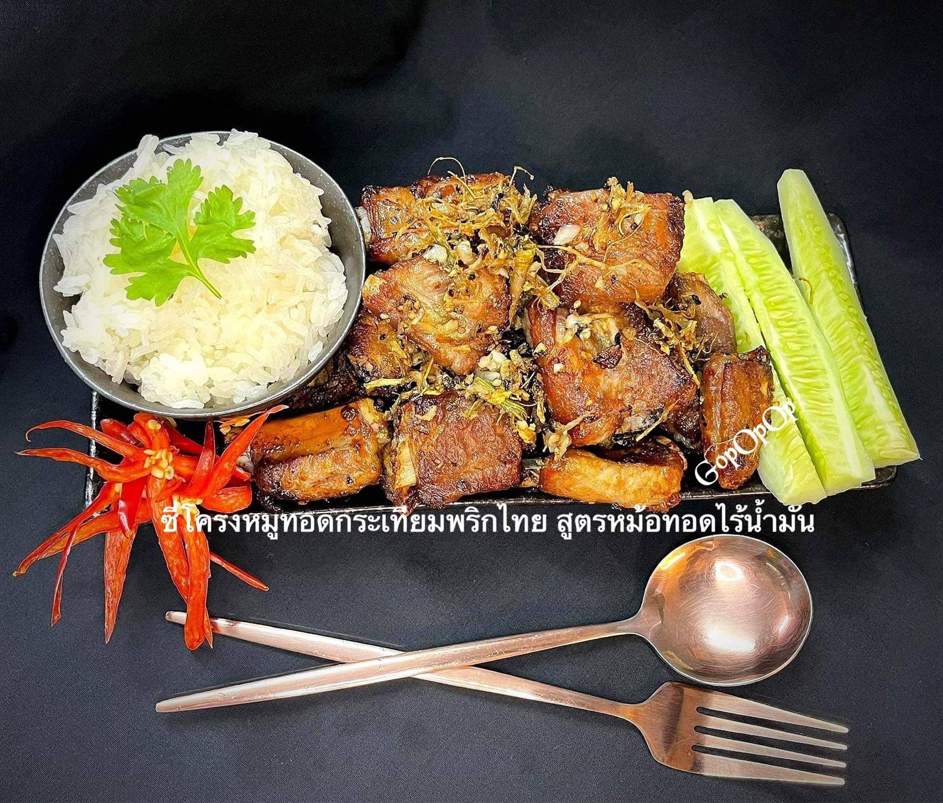 ซี่โครงหมูทอดกระเทียมพริกไทย สูตรหม้อทอดไร้น้ำมัน 