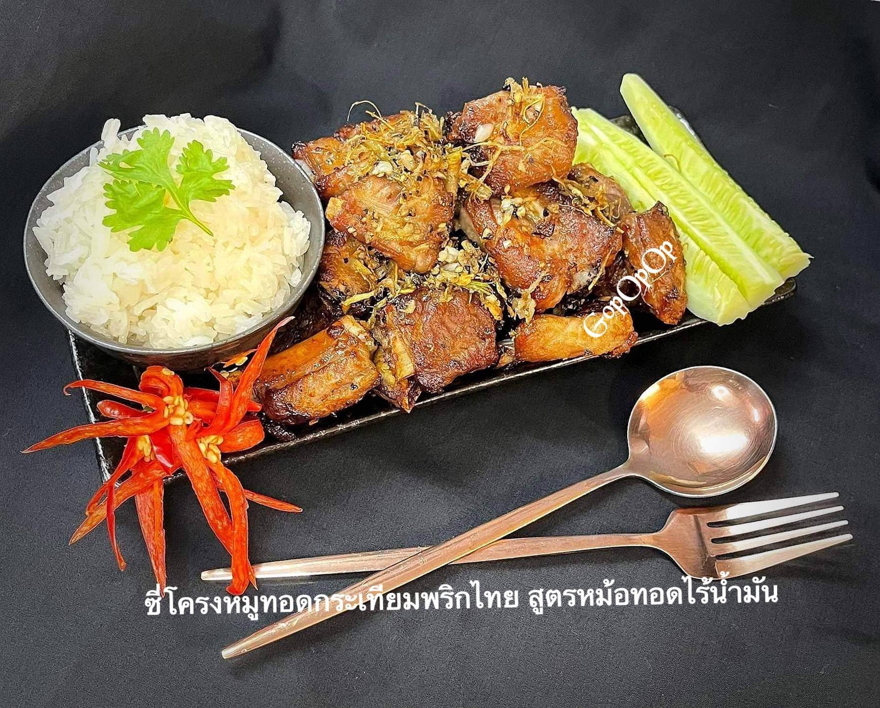 ซี่โครงหมูทอดกระเทียมพริกไทย สูตรหม้อทอดไร้น้ำมัน 