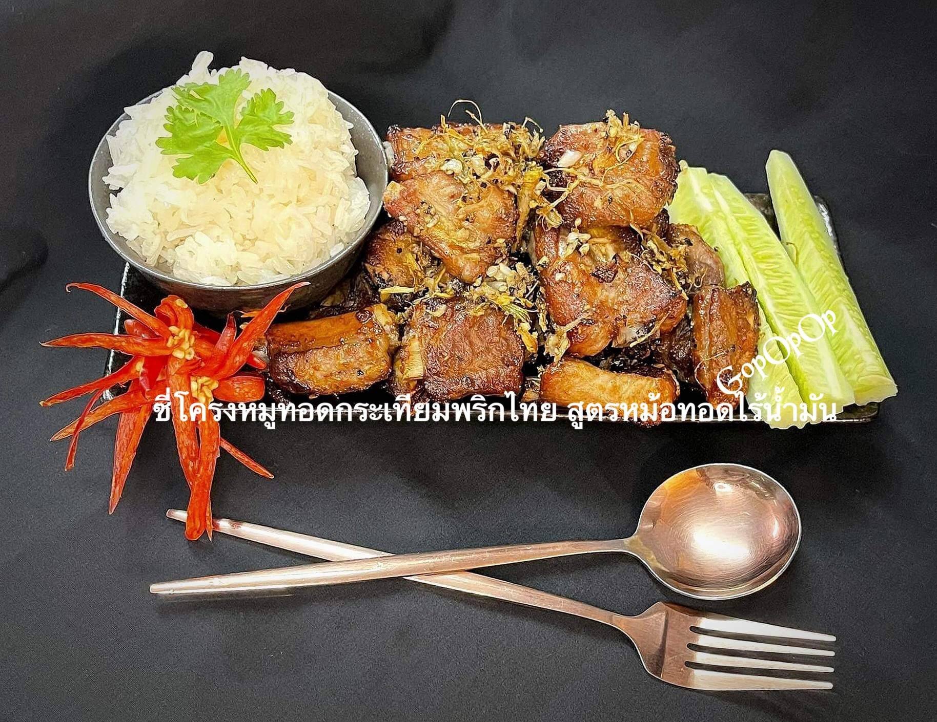 ซี่โครงหมูทอดกระเทียมพริกไทย สูตรหม้อทอดไร้น้ำมัน 