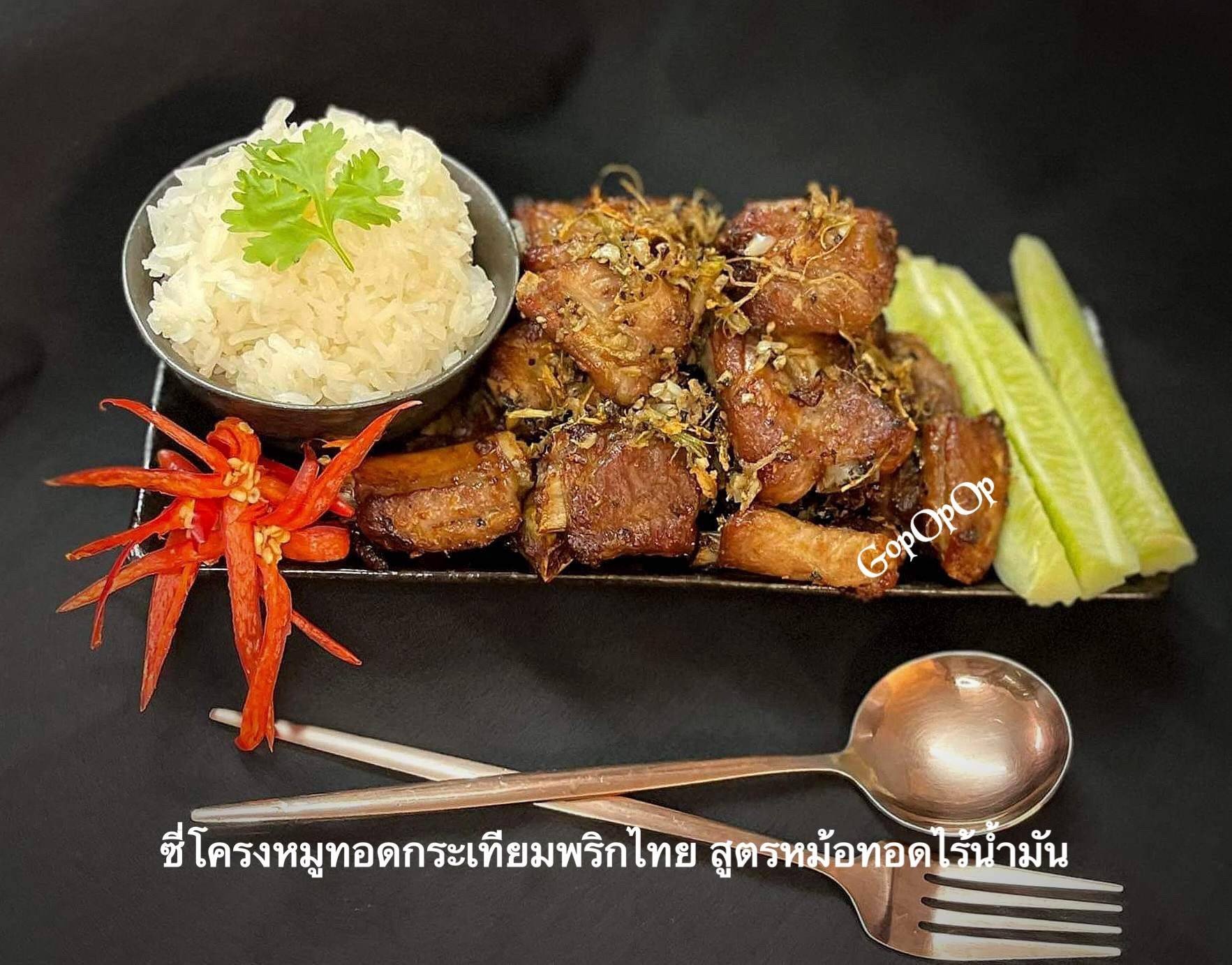 ซี่โครงหมูทอดกระเทียมพริกไทย สูตรหม้อทอดไร้น้ำมัน 