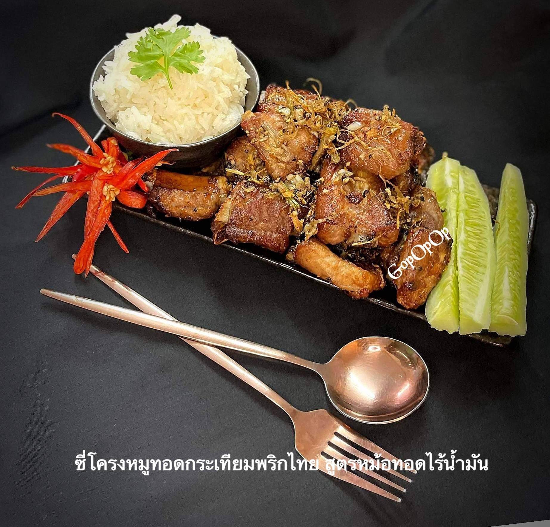 ซี่โครงหมูทอดกระเทียมพริกไทย สูตรหม้อทอดไร้น้ำมัน 