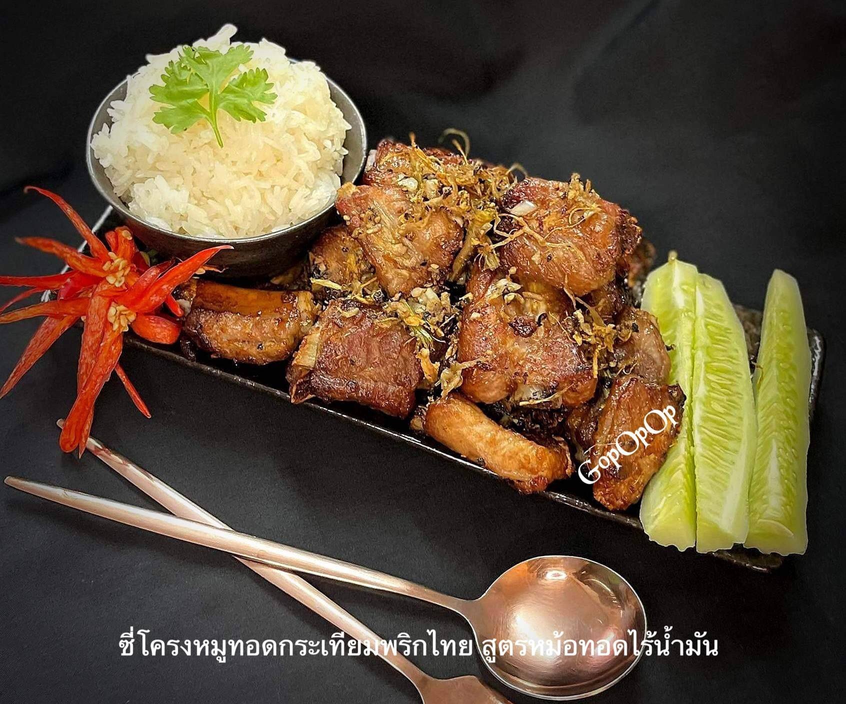 ซี่โครงหมูทอดกระเทียมพริกไทย สูตรหม้อทอดไร้น้ำมัน 