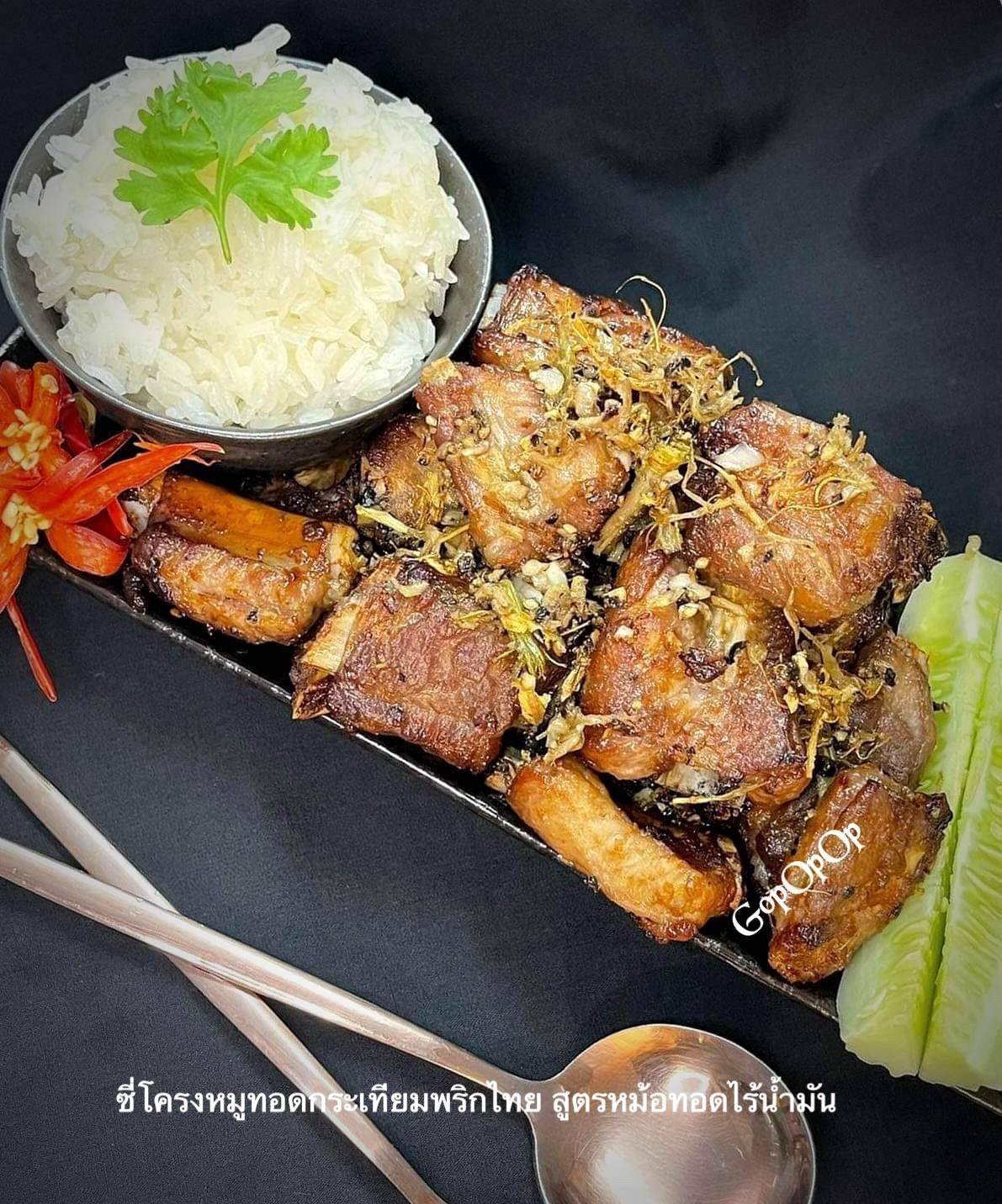ซี่โครงหมูทอดกระเทียมพริกไทย สูตรหม้อทอดไร้น้ำมัน 