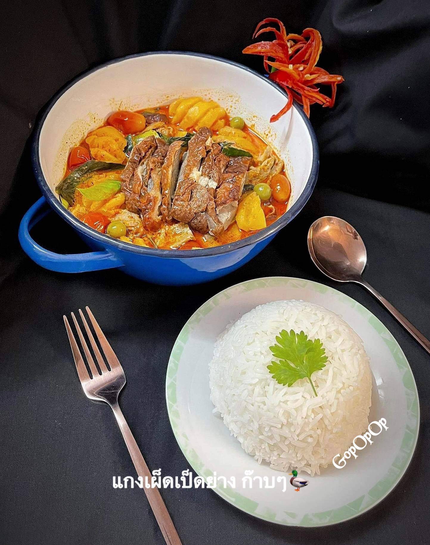 แกงเผ็ดเป็ดย่าง ก๊าบๆ 🦆