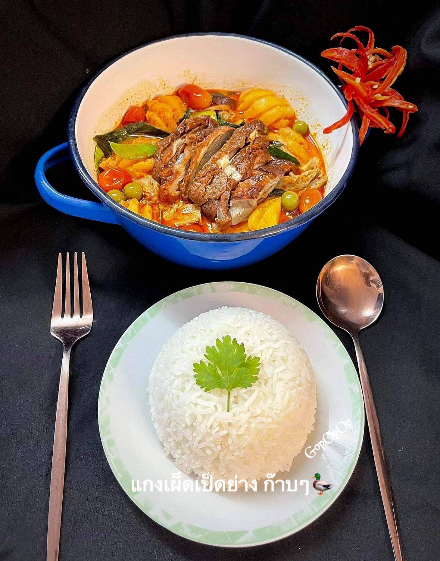 แกงเผ็ดเป็ดย่าง ก๊าบๆ 🦆