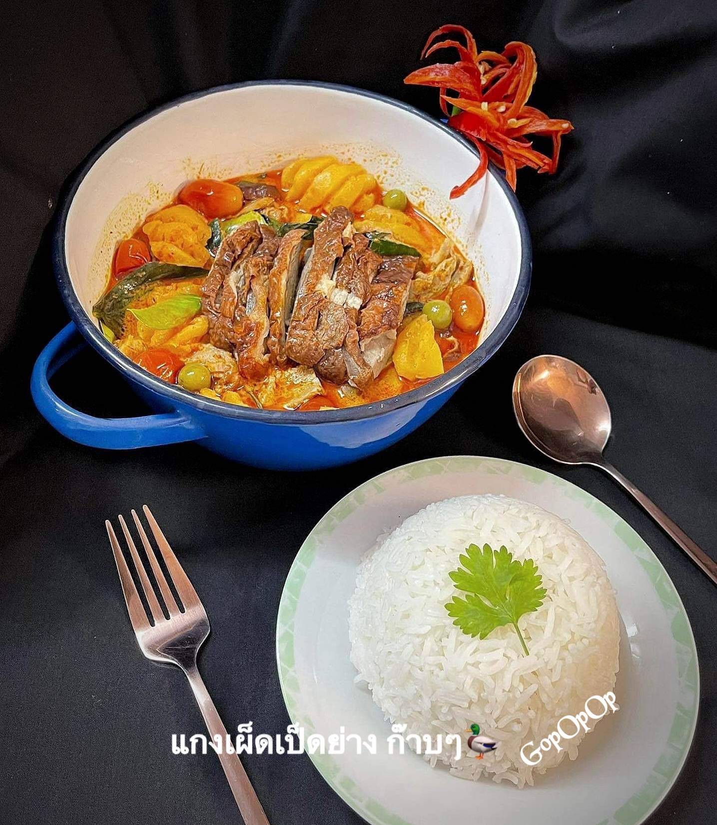 แกงเผ็ดเป็ดย่าง ก๊าบๆ 🦆