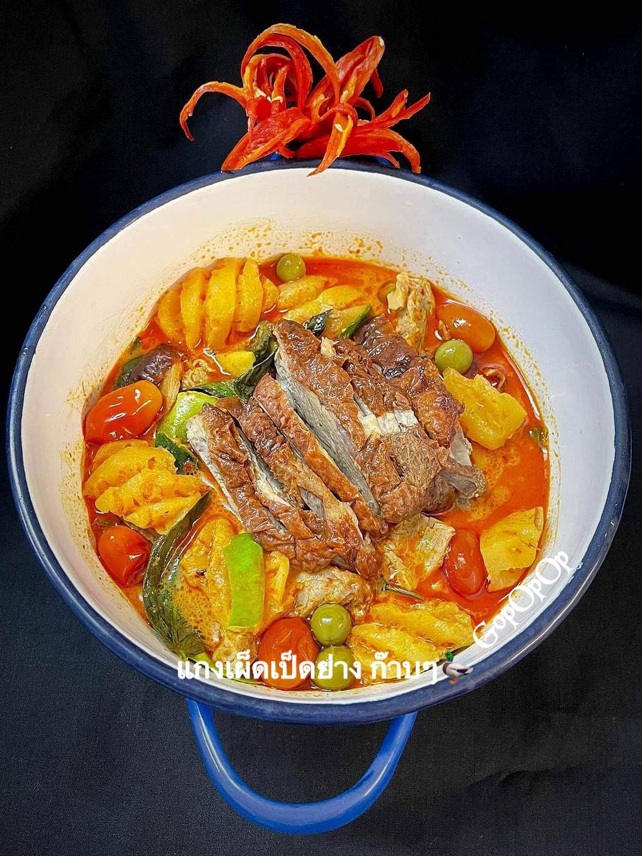 แกงเผ็ดเป็ดย่าง ก๊าบๆ 🦆