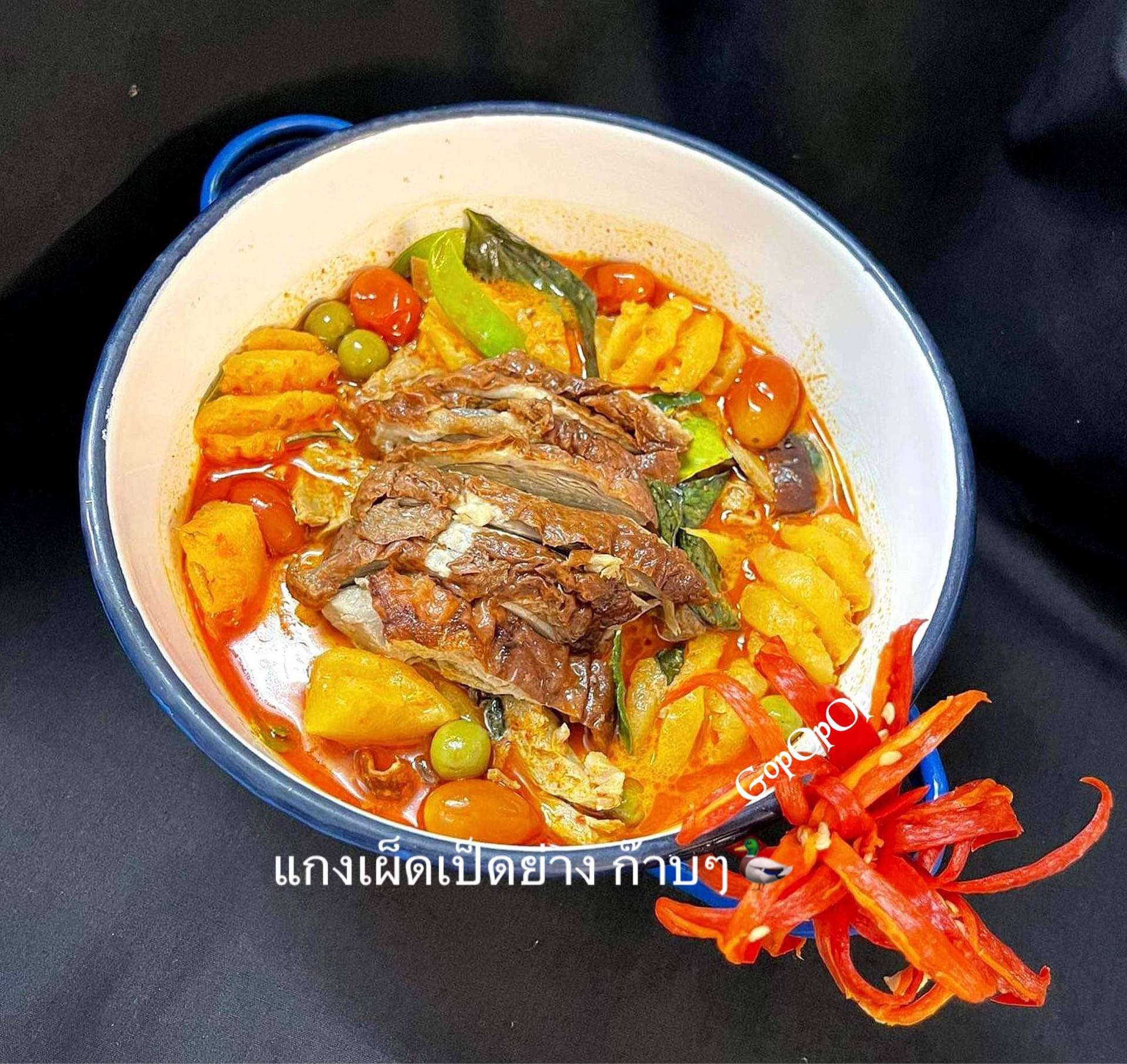 แกงเผ็ดเป็ดย่าง ก๊าบๆ 🦆