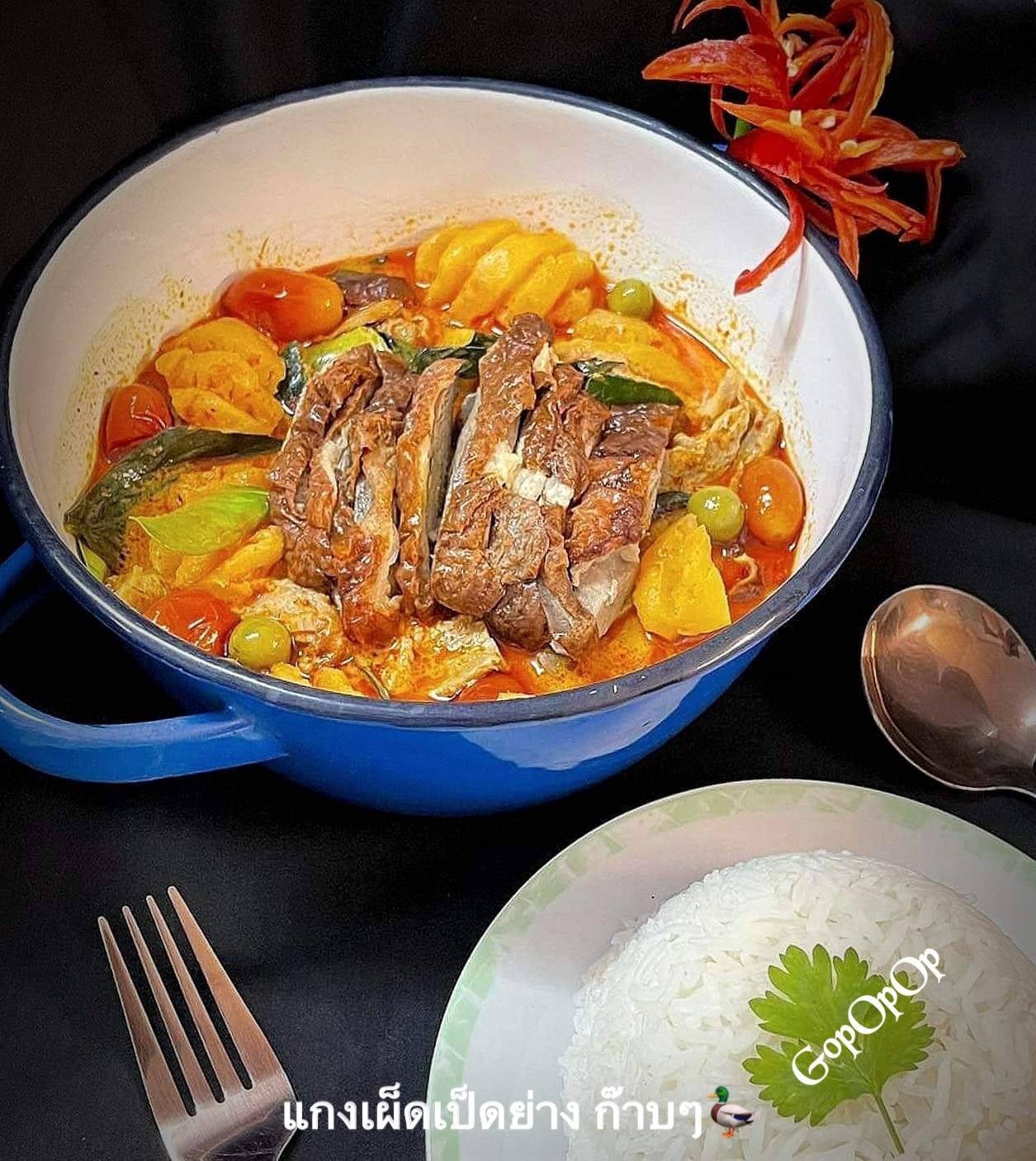 แกงเผ็ดเป็ดย่าง ก๊าบๆ 🦆