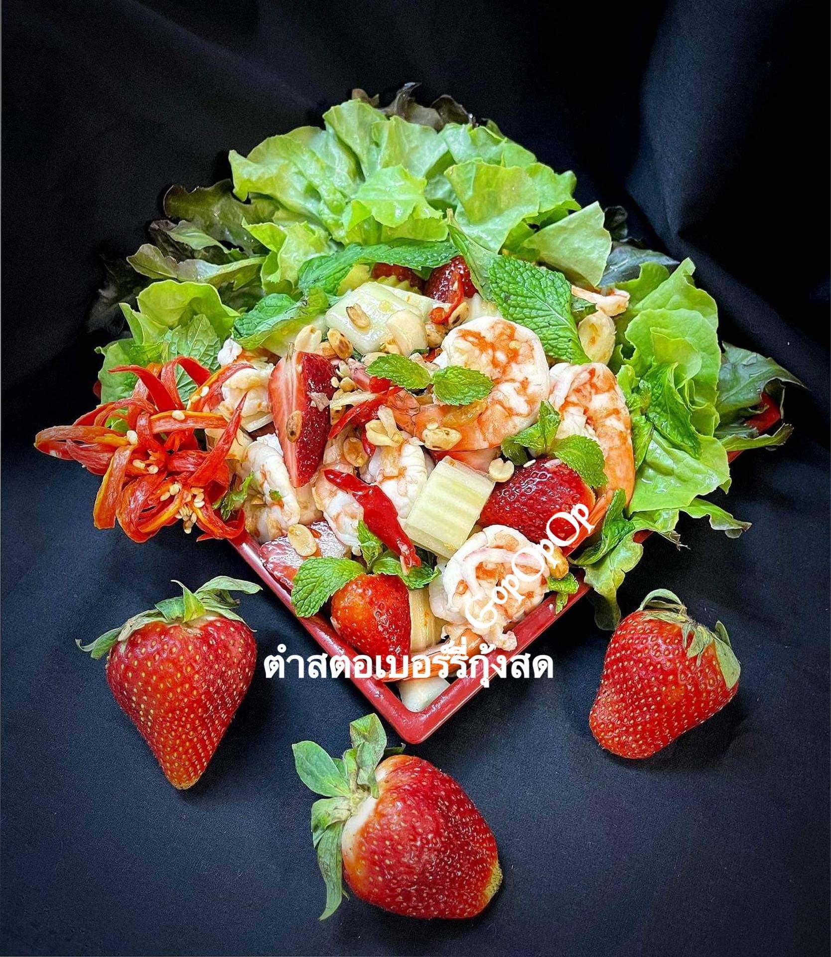 ตำสตอเบอร์รี่กุ้งสด 🍓🦐