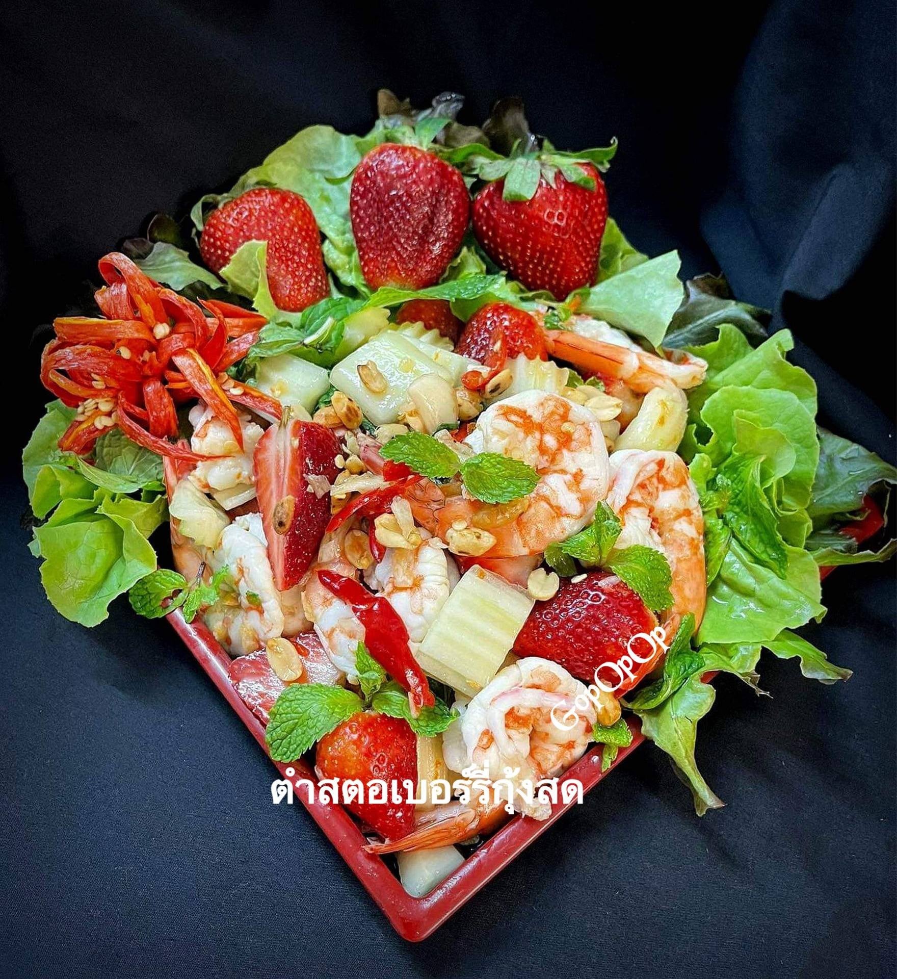 ตำสตอเบอร์รี่กุ้งสด 🍓🦐