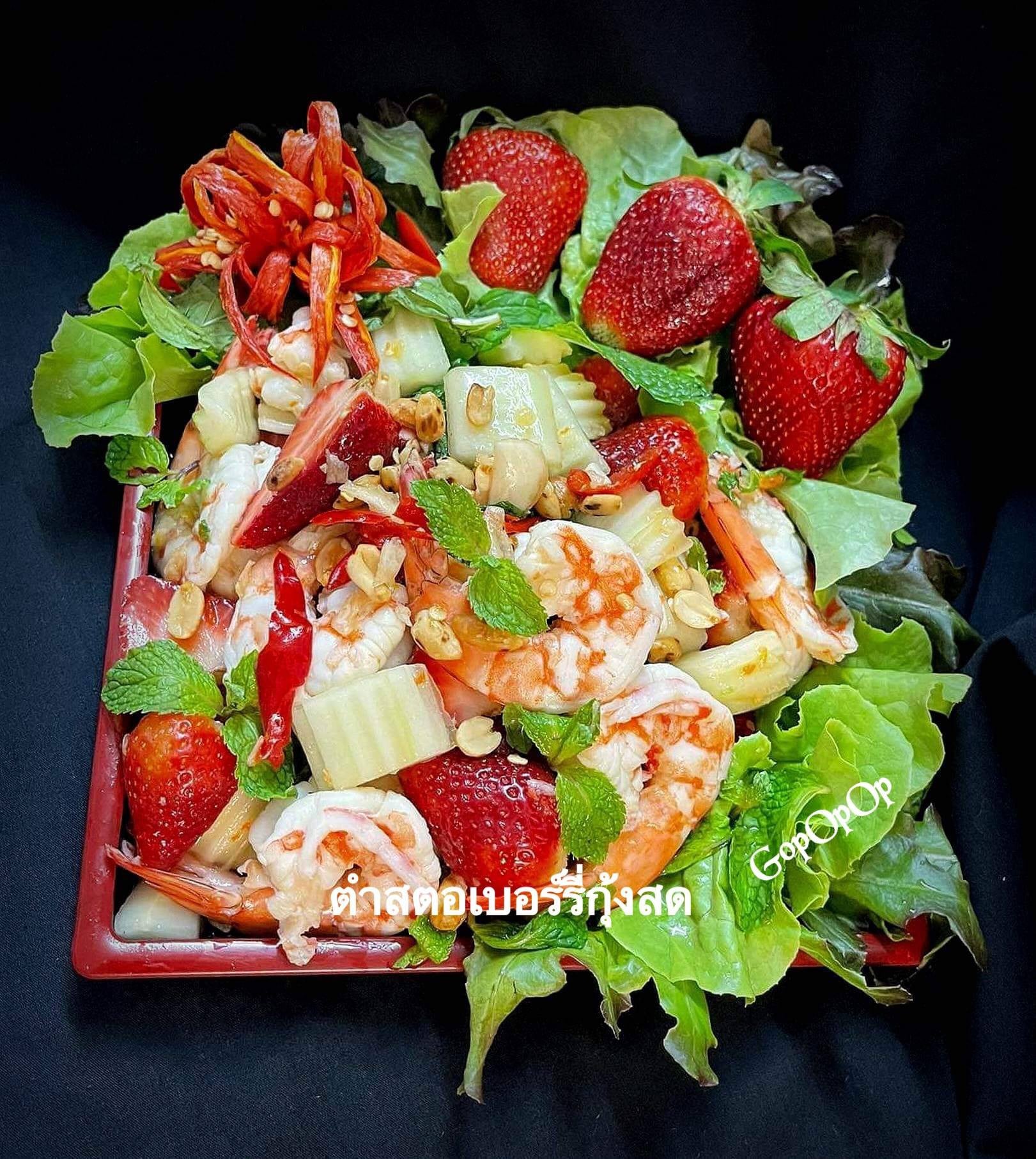 ตำสตอเบอร์รี่กุ้งสด 🍓🦐