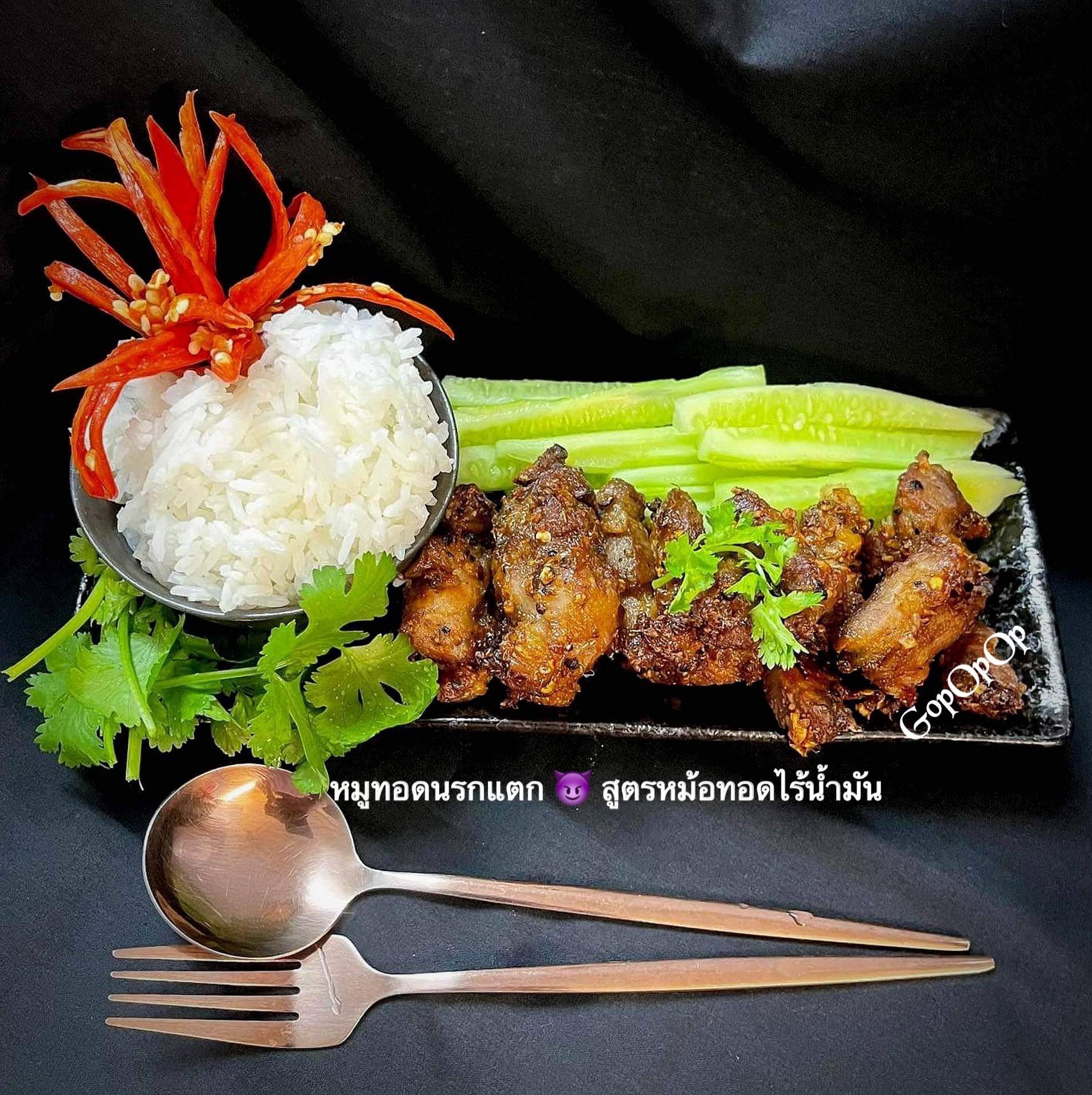 หมูทอดนรกแตก 😈 สูตรหม้อทอดไร้น้ำมัน