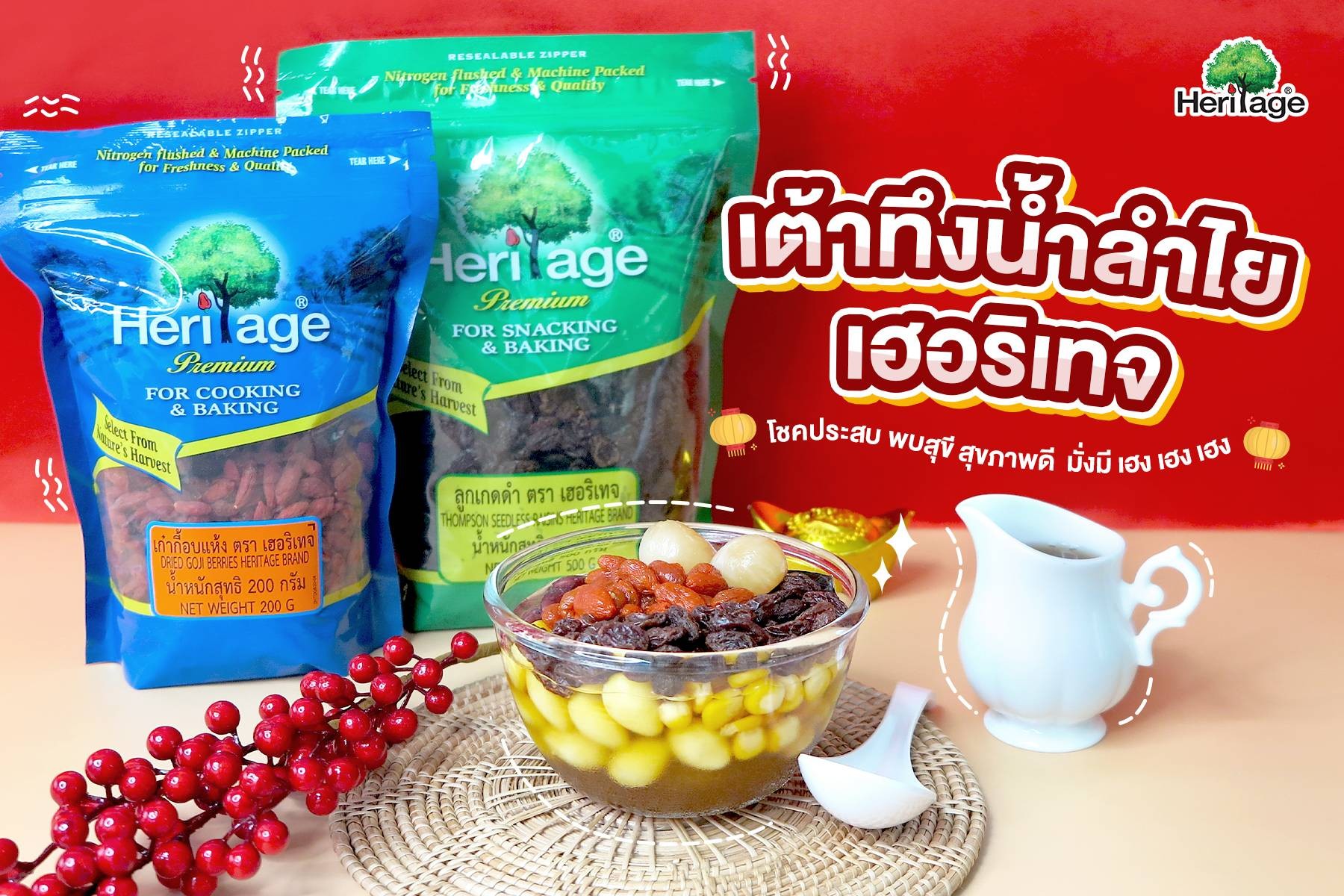 เมนูเต้าทึงน้ำลำไยเฮอริเทจ โชคประสบ พบสุขี สุขภาพดี มั่งมี เฮง เฮง