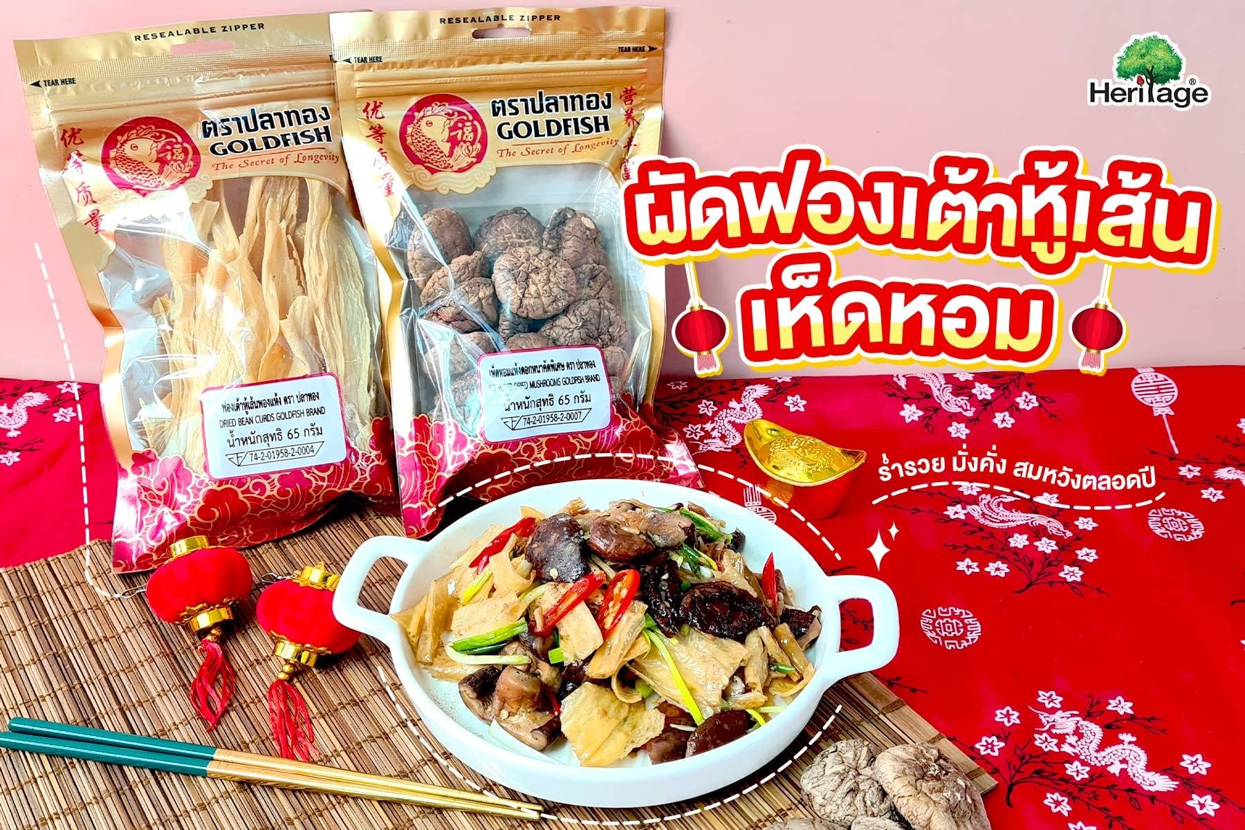 ผัดฟองเต้าหู้เส้นเห็ดหอม ร่ำรวย มั่งคั่ง สมหวังตลอดปี