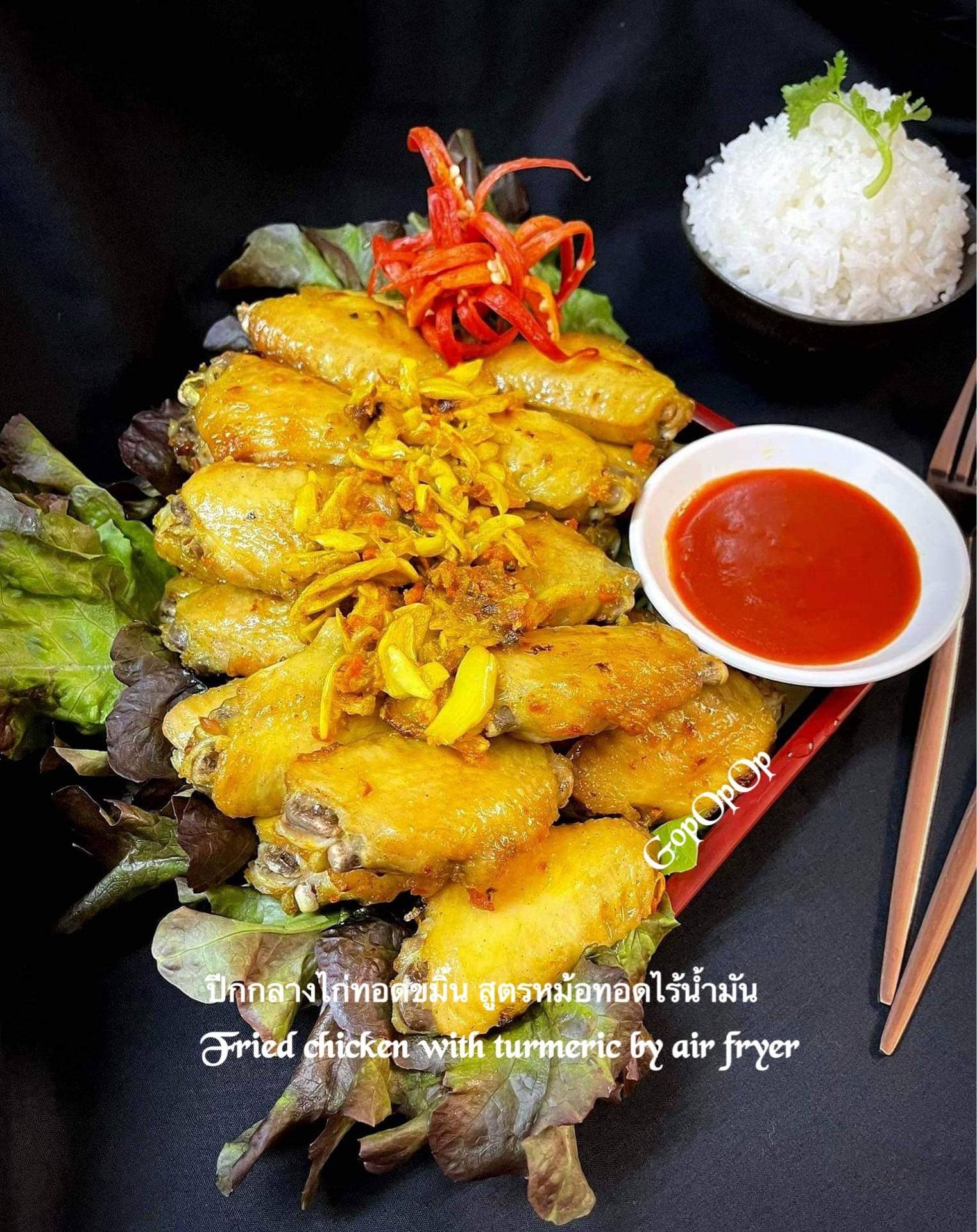 ปีกกลางไก่ทอดขมิ้น สูตรหม้อทอดไร้น้ำมัน