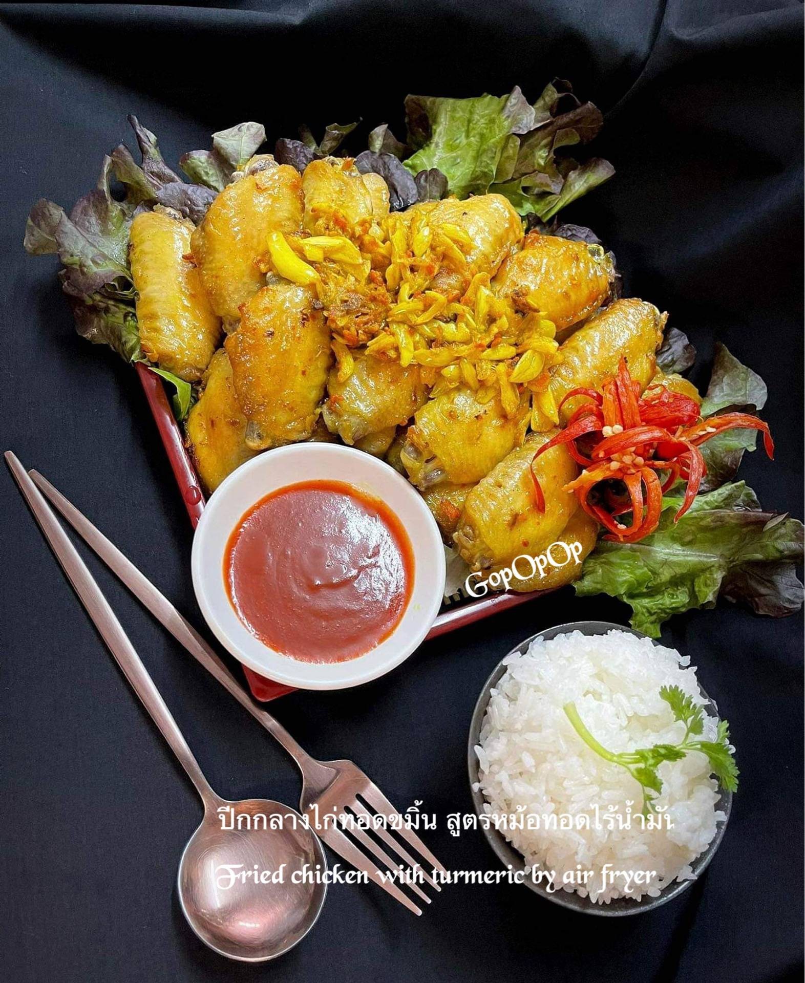 ปีกกลางไก่ทอดขมิ้น สูตรหม้อทอดไร้น้ำมัน