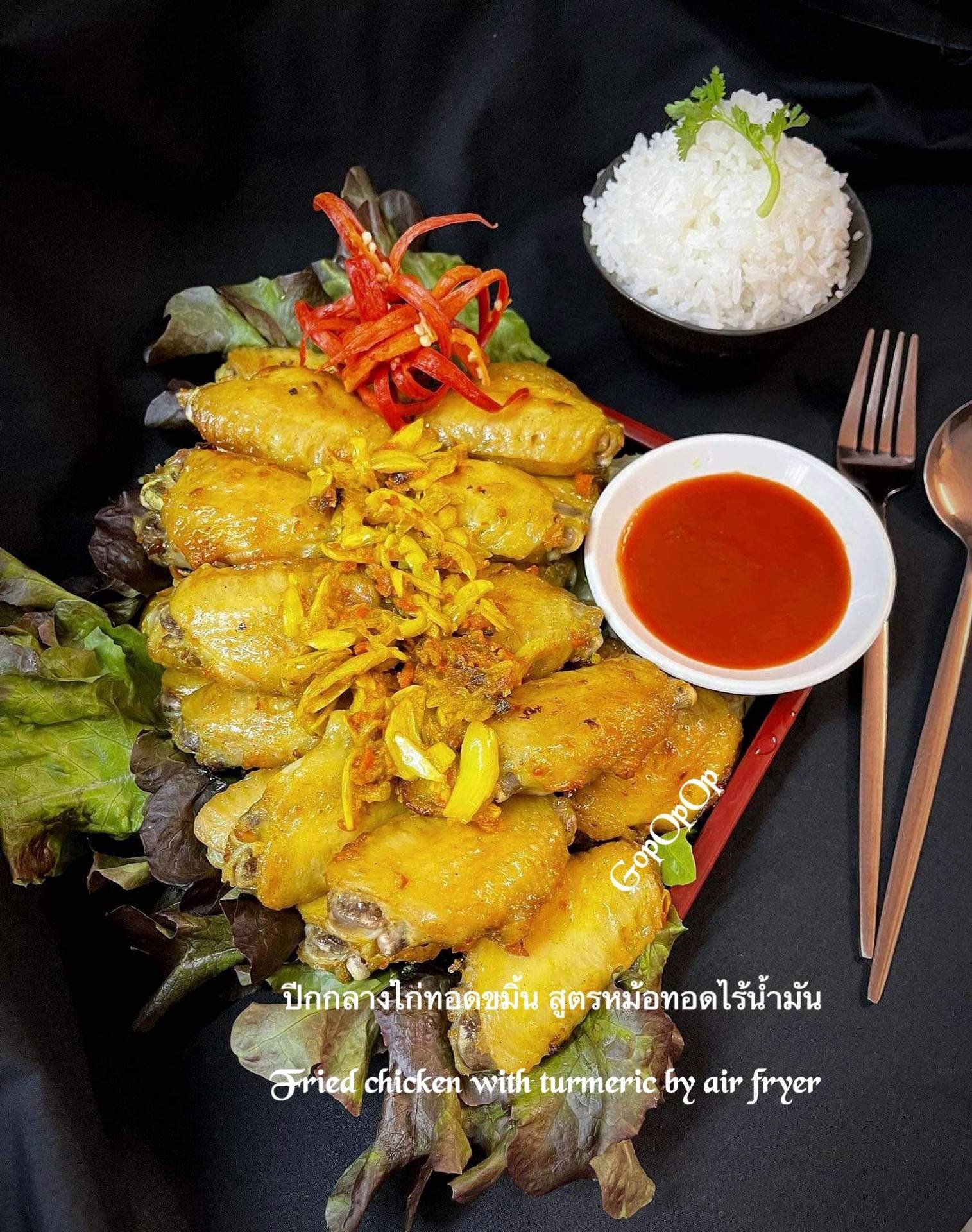 ปีกกลางไก่ทอดขมิ้น สูตรหม้อทอดไร้น้ำมัน