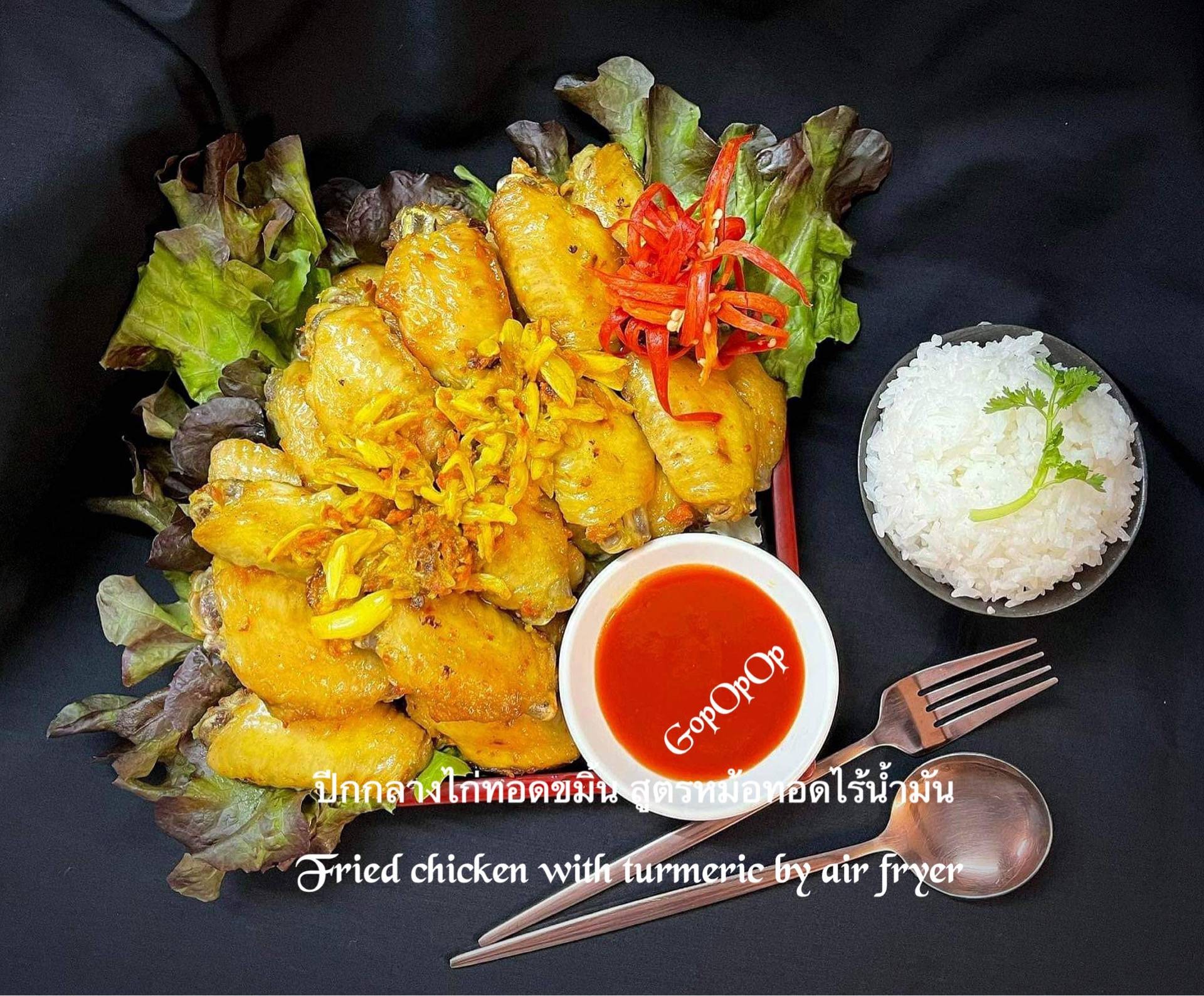 ปีกกลางไก่ทอดขมิ้น สูตรหม้อทอดไร้น้ำมัน