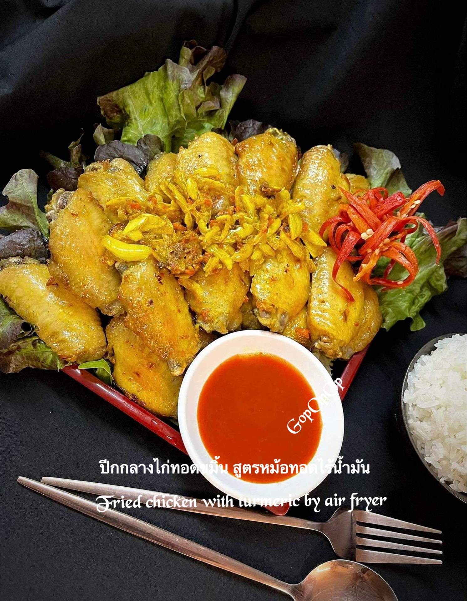 ปีกกลางไก่ทอดขมิ้น สูตรหม้อทอดไร้น้ำมัน