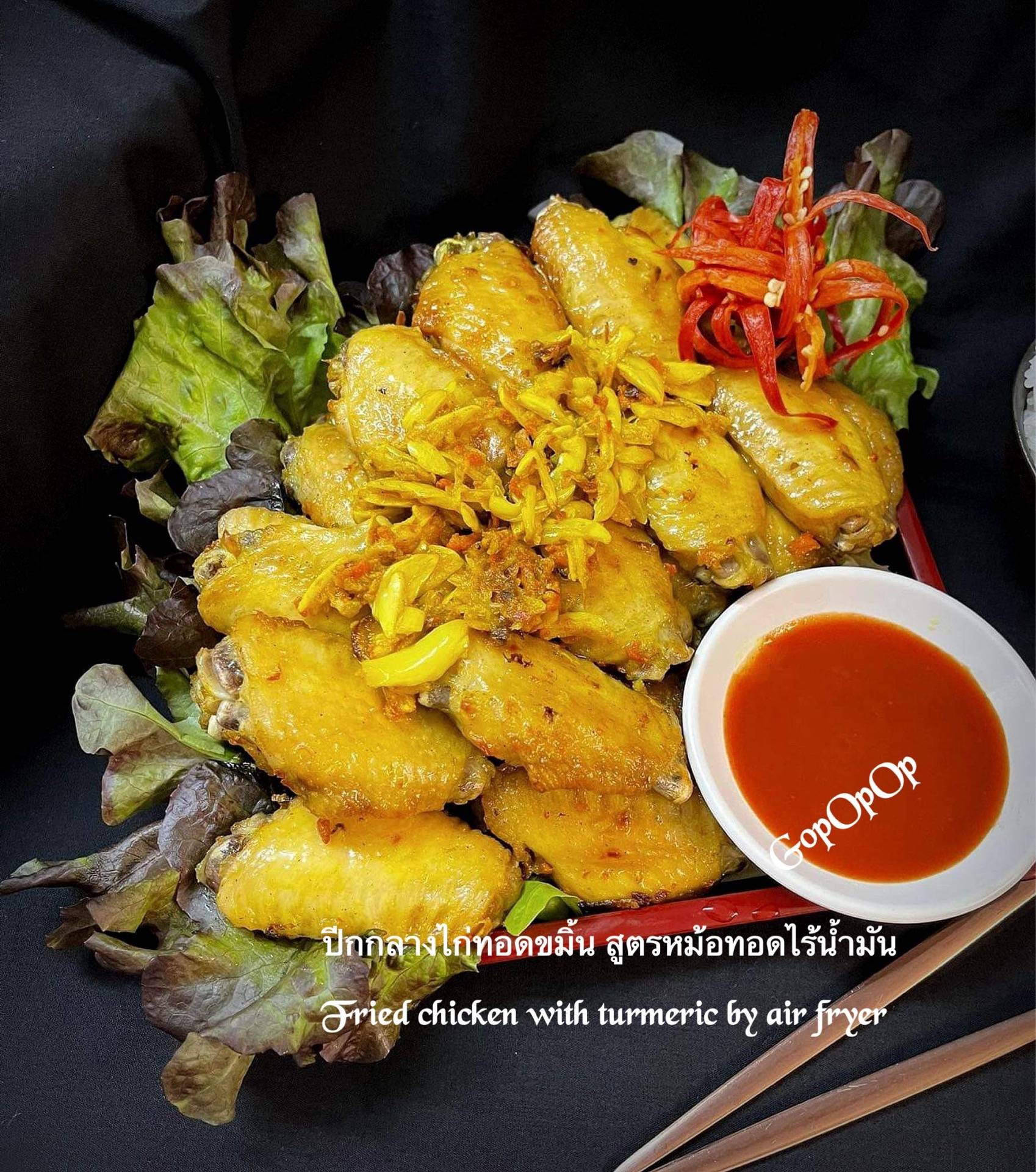 ปีกกลางไก่ทอดขมิ้น สูตรหม้อทอดไร้น้ำมัน