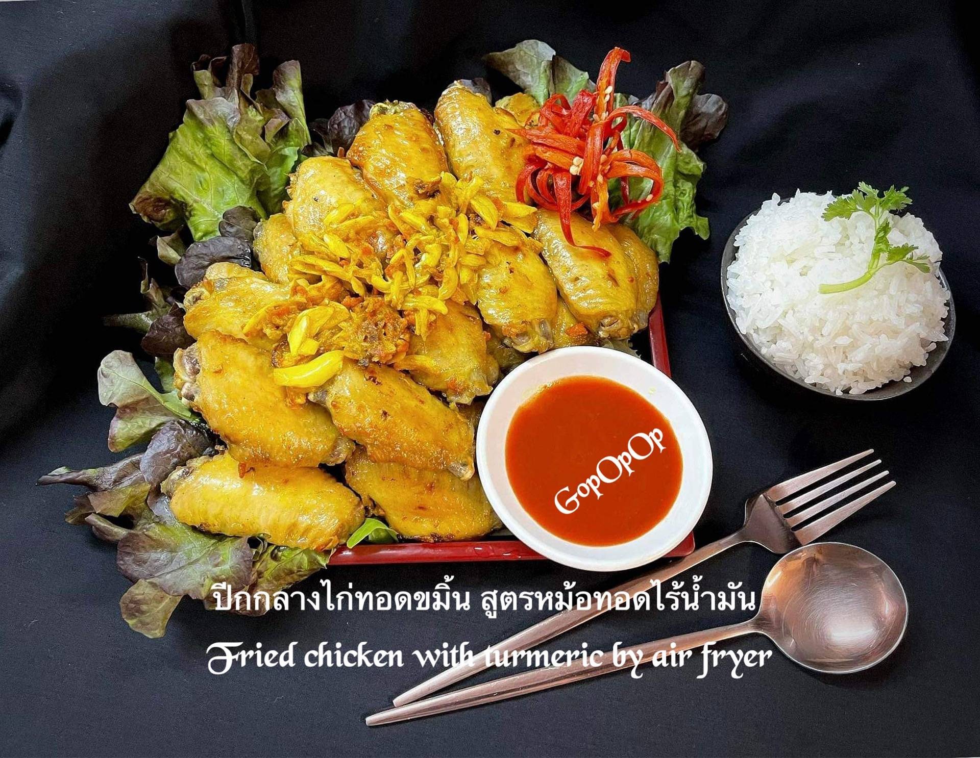 ปีกกลางไก่ทอดขมิ้น สูตรหม้อทอดไร้น้ำมัน