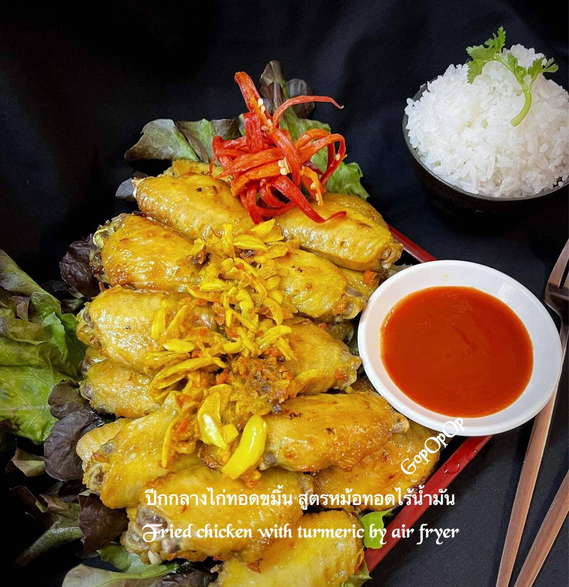 ปีกกลางไก่ทอดขมิ้น สูตรหม้อทอดไร้น้ำมัน