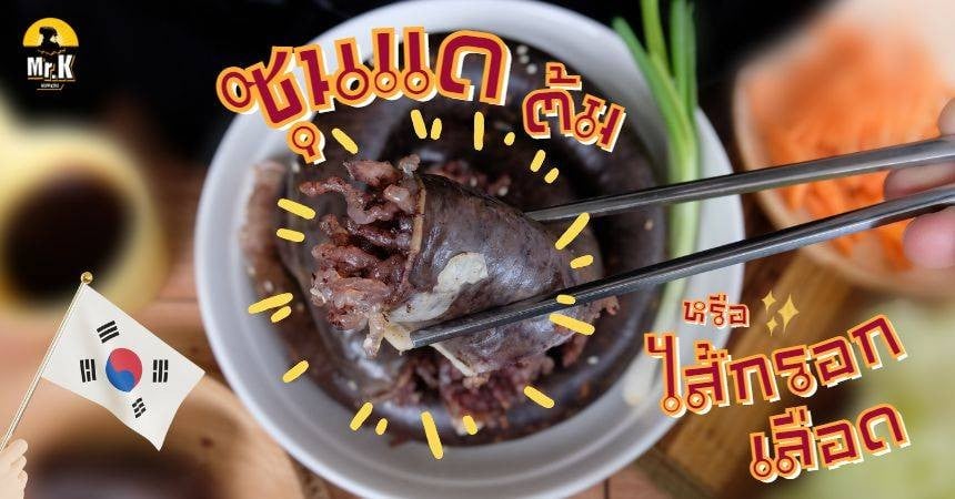 ซุนแด ไส้กรอกเลือดเกาหลี