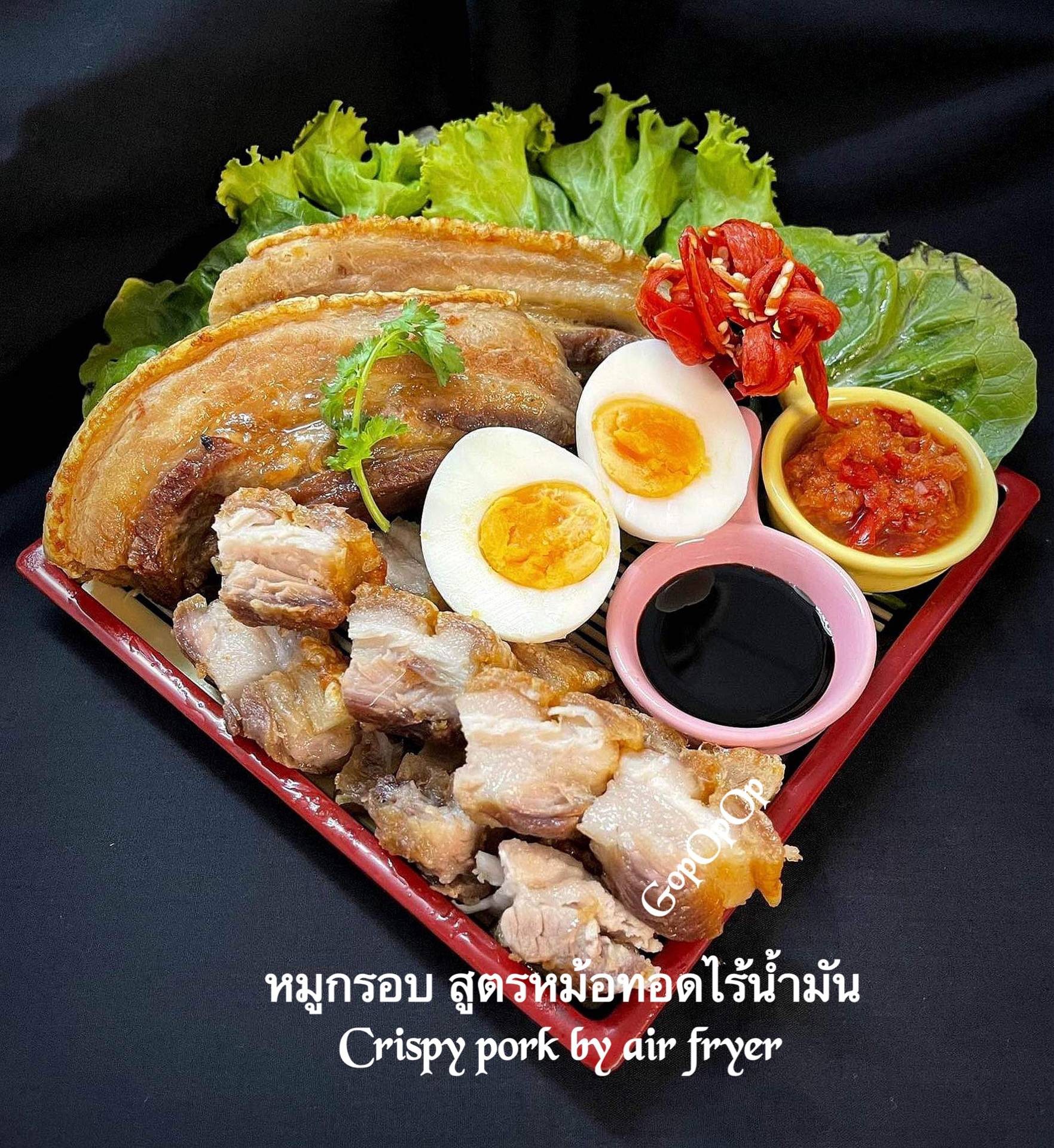 หมูกรอบ สูตรหม้อทอดไร้น้ำมัน