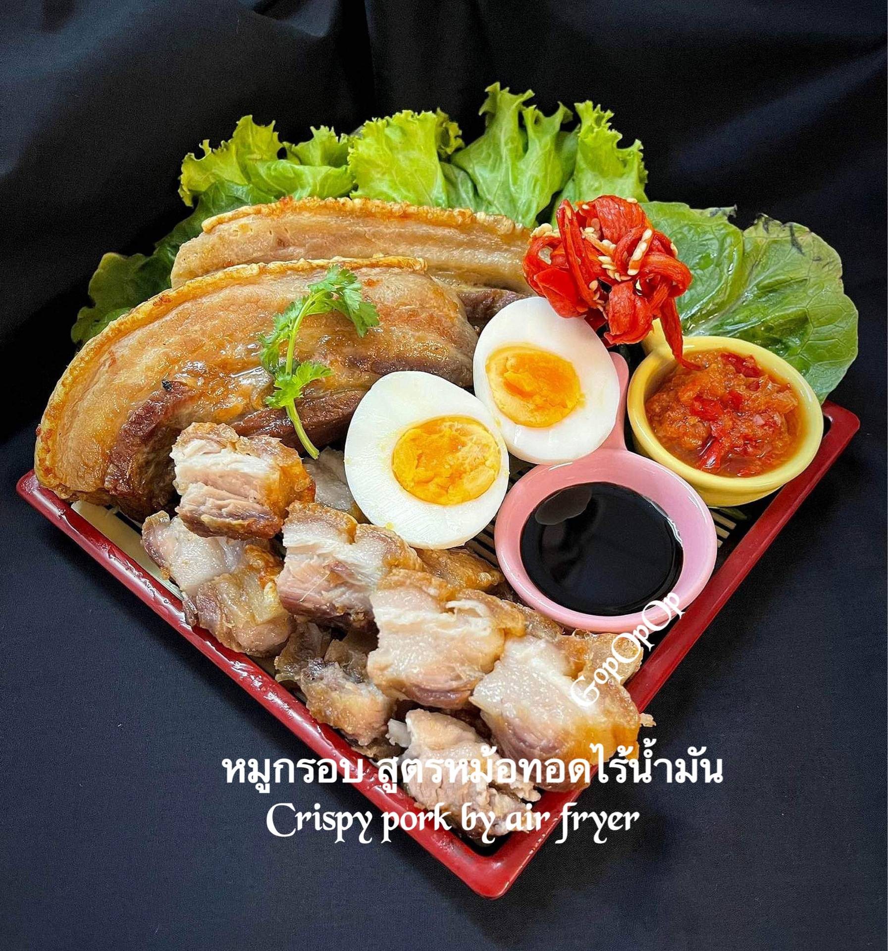 หมูกรอบ สูตรหม้อทอดไร้น้ำมัน