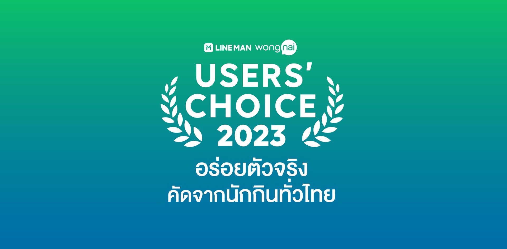 LINE MAN Wongnai Users' Choice 2023 รางวัลร้านอาหารจากคนไทย 25 ล้านคน