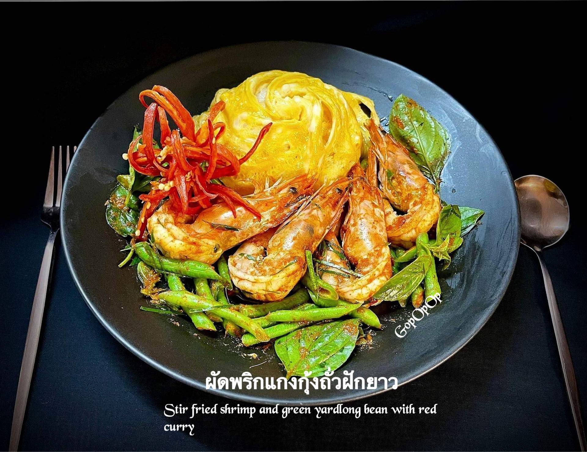 ผัดพริกแกงกุ้งถั่วฝักยาว 