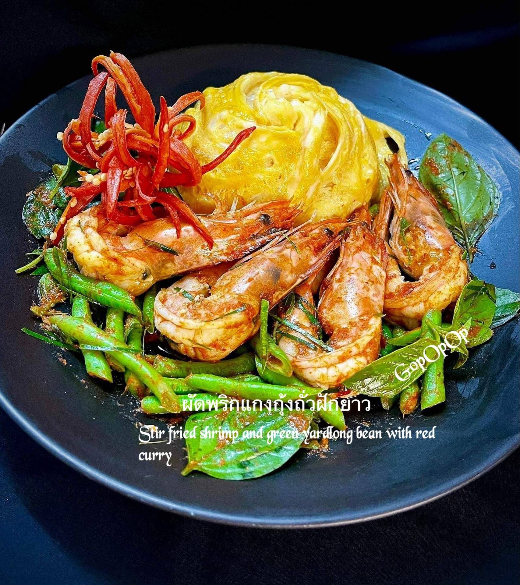 ผัดพริกแกงกุ้งถั่วฝักยาว 