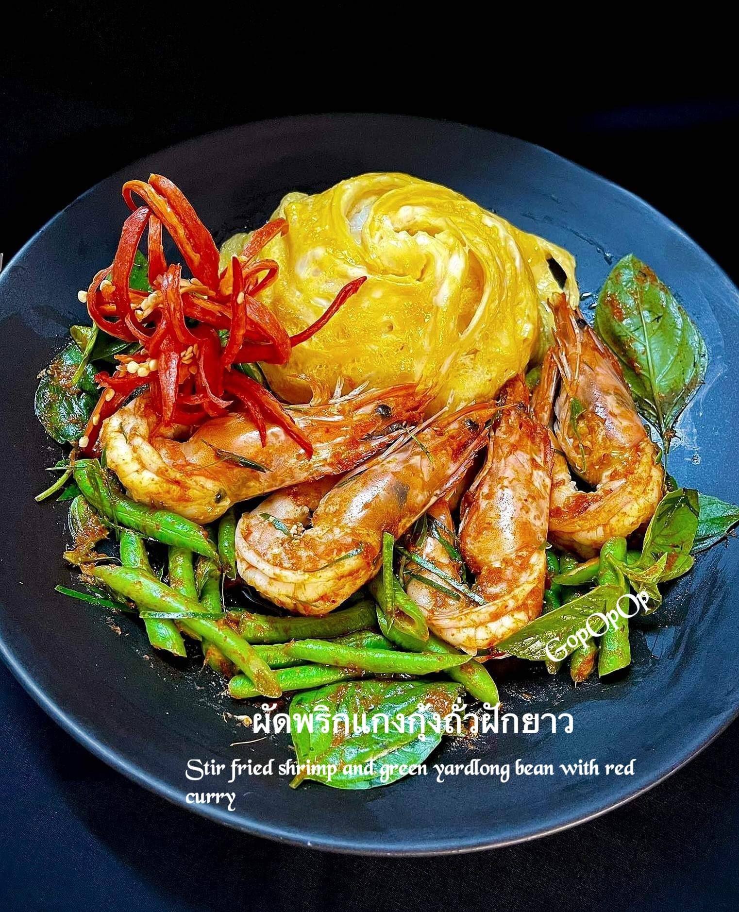 ผัดพริกแกงกุ้งถั่วฝักยาว 