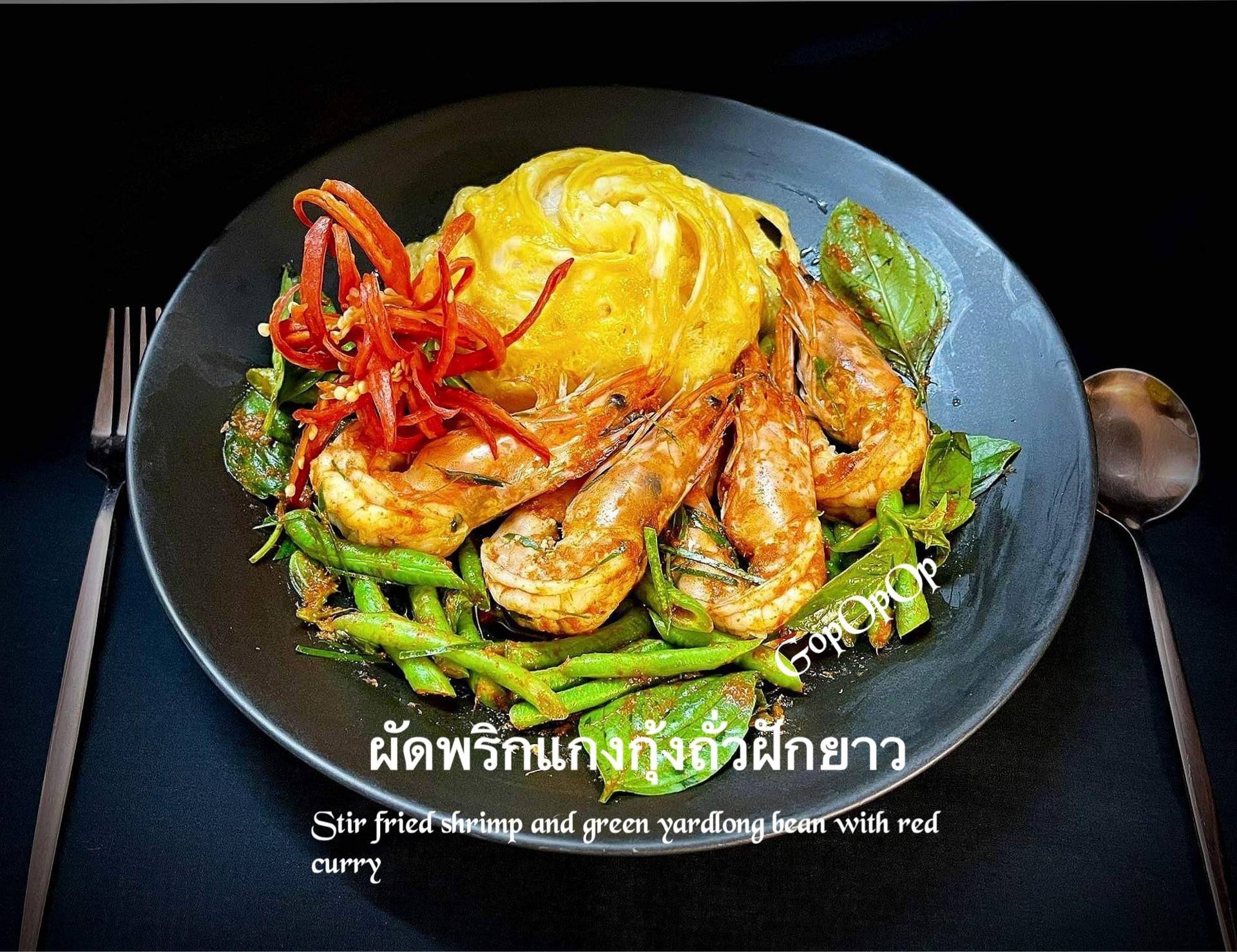 ผัดพริกแกงกุ้งถั่วฝักยาว 