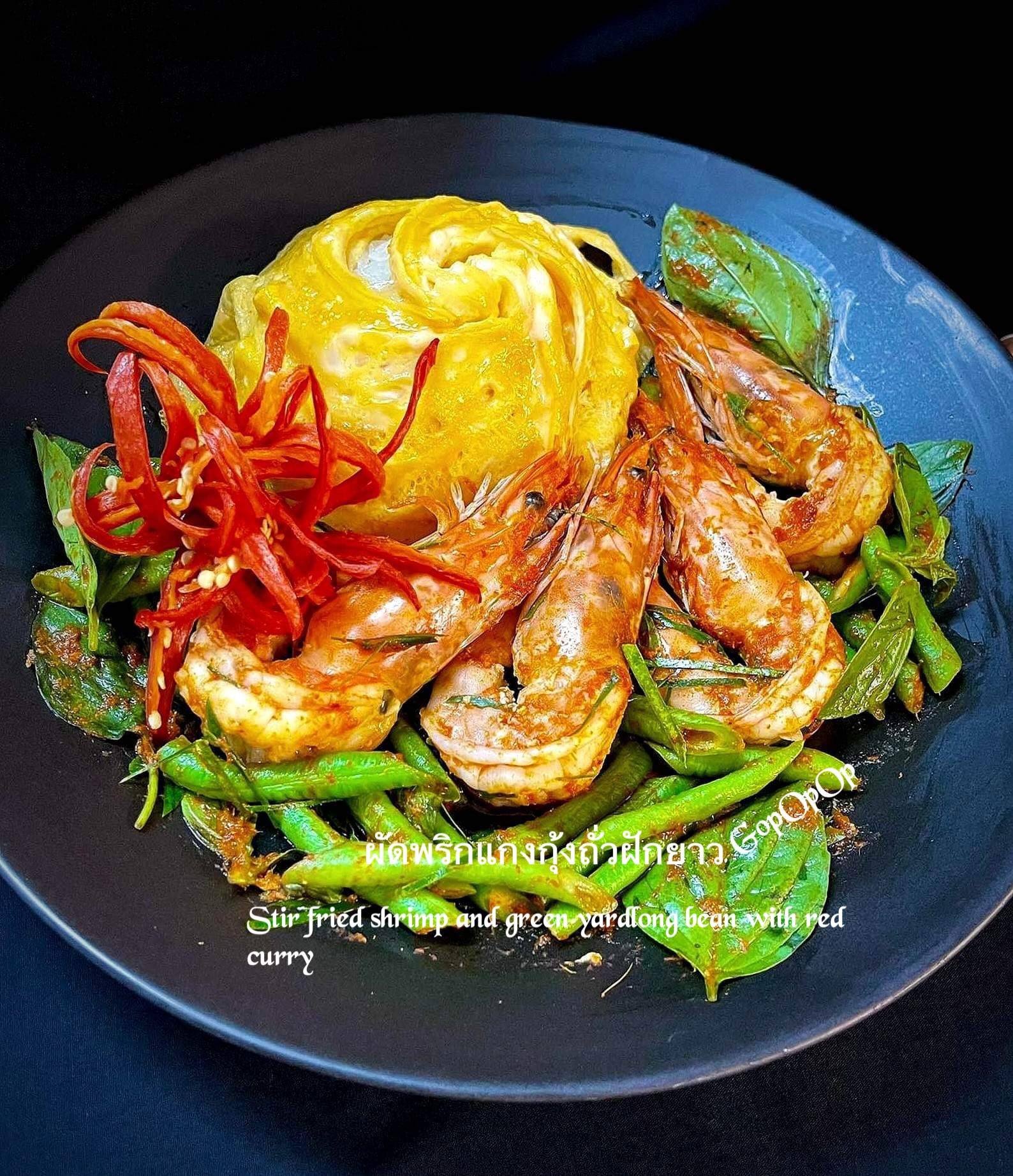 ผัดพริกแกงกุ้งถั่วฝักยาว 