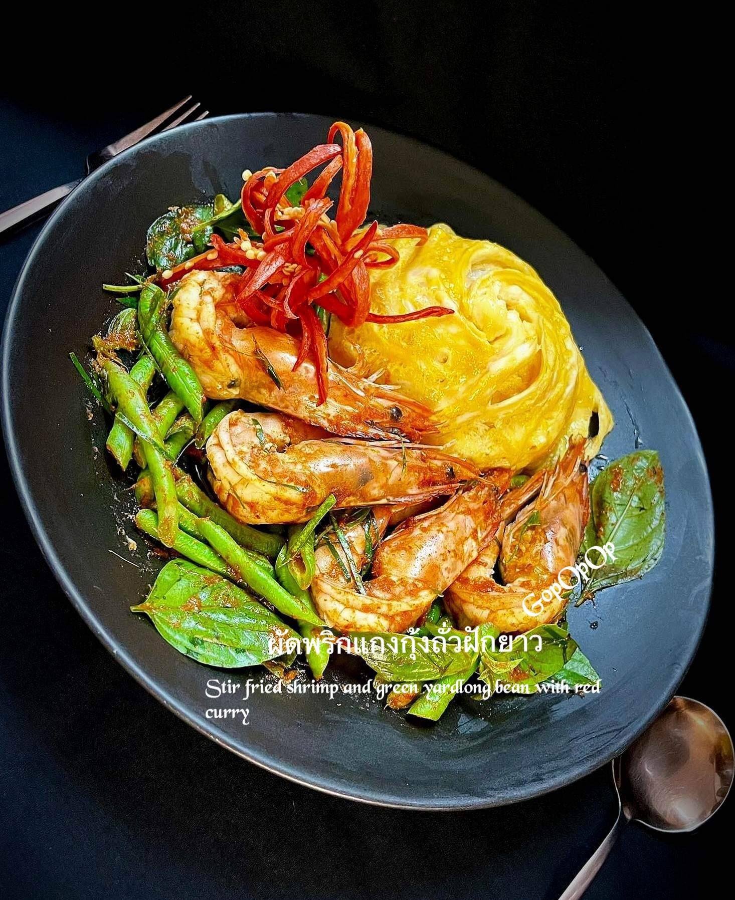 ผัดพริกแกงกุ้งถั่วฝักยาว 