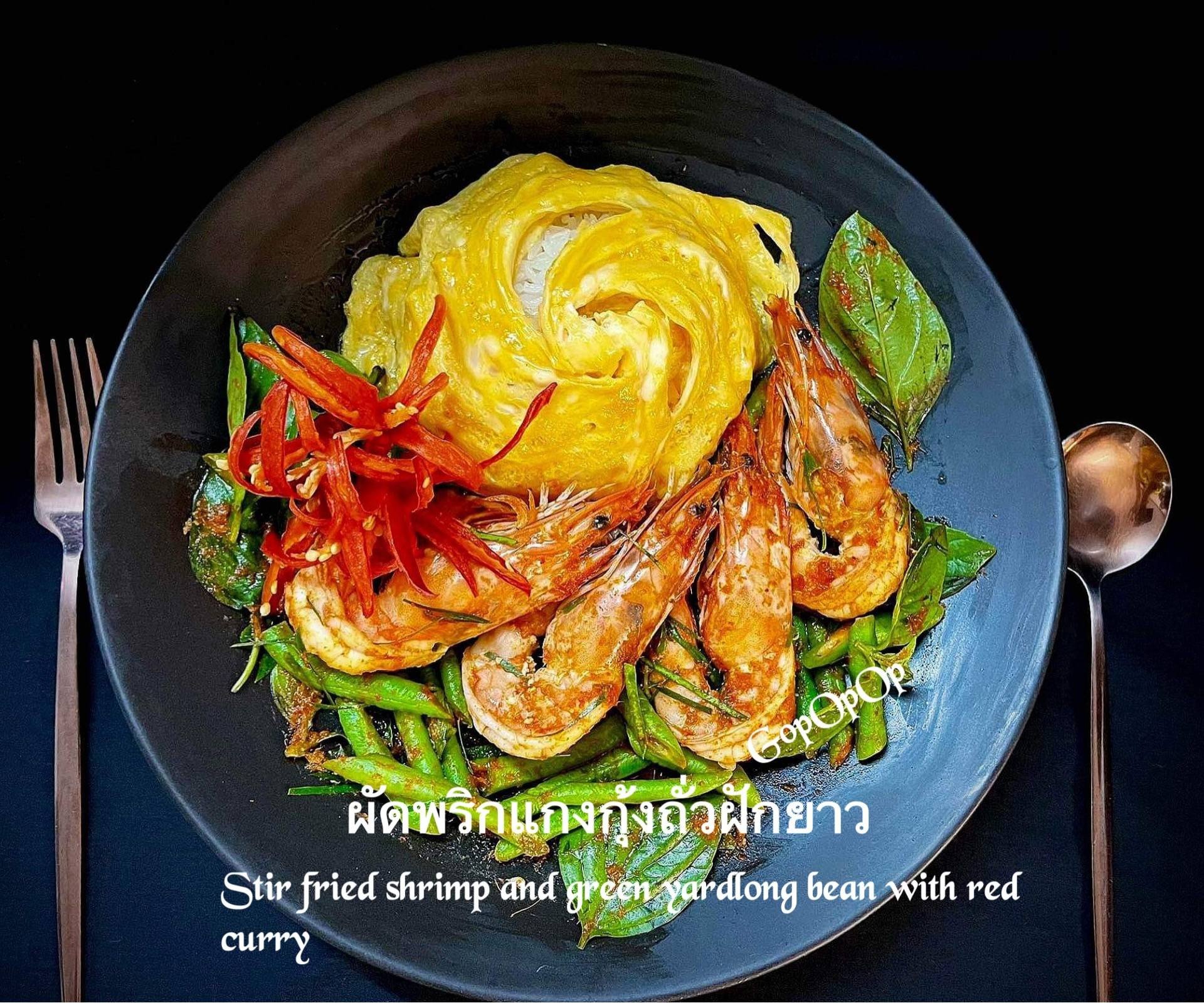 ผัดพริกแกงกุ้งถั่วฝักยาว 