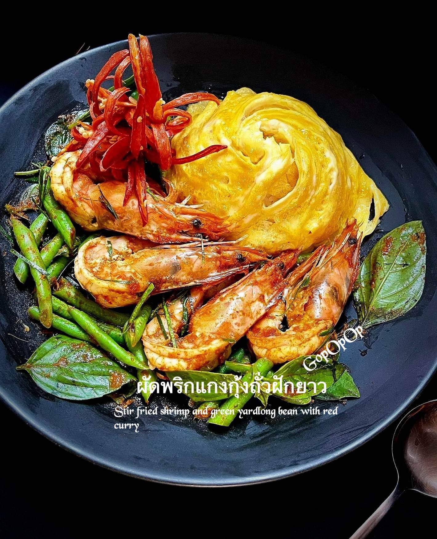 ผัดพริกแกงกุ้งถั่วฝักยาว 