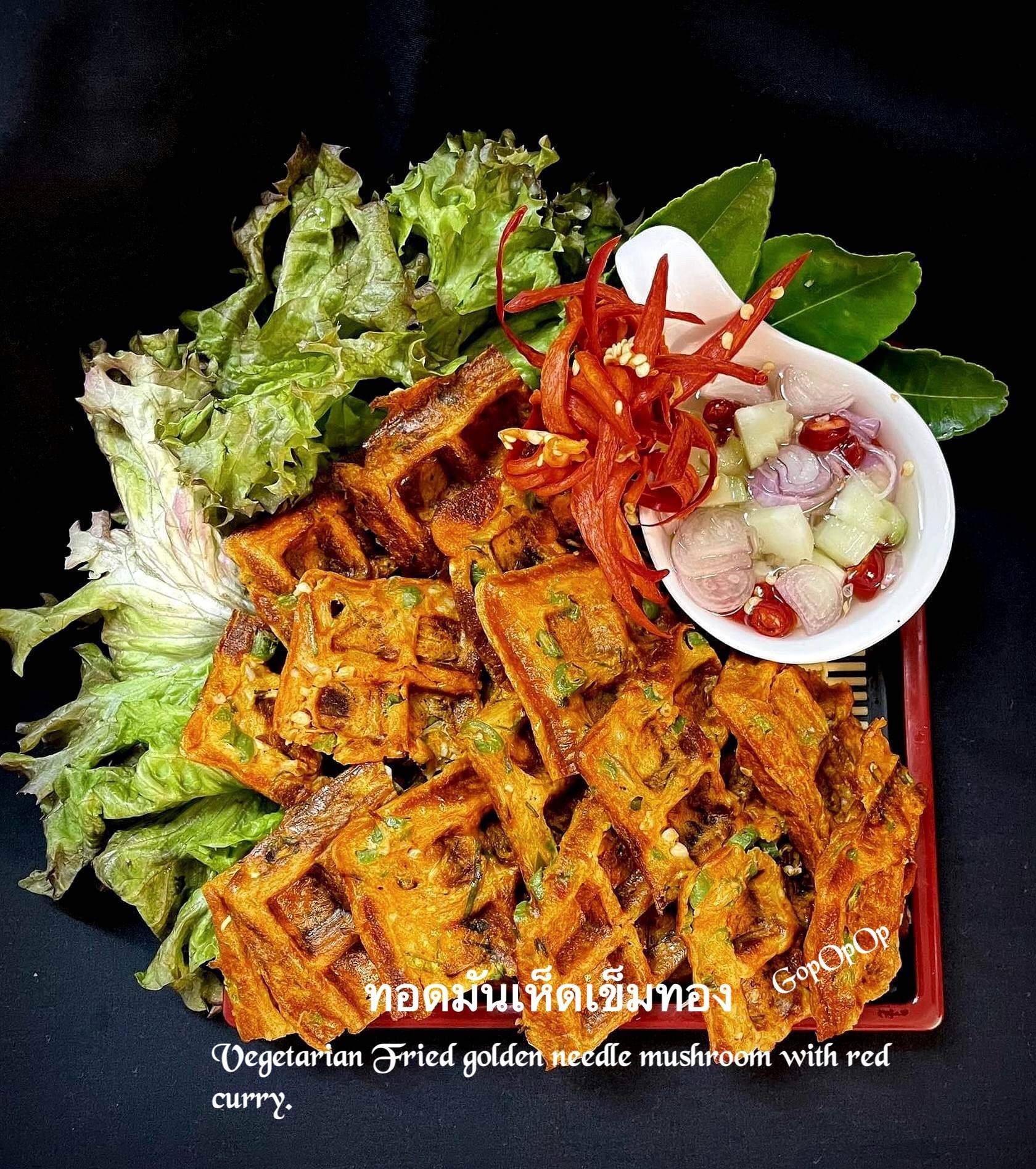 ทอดมันเห็ดเข็มทอง 