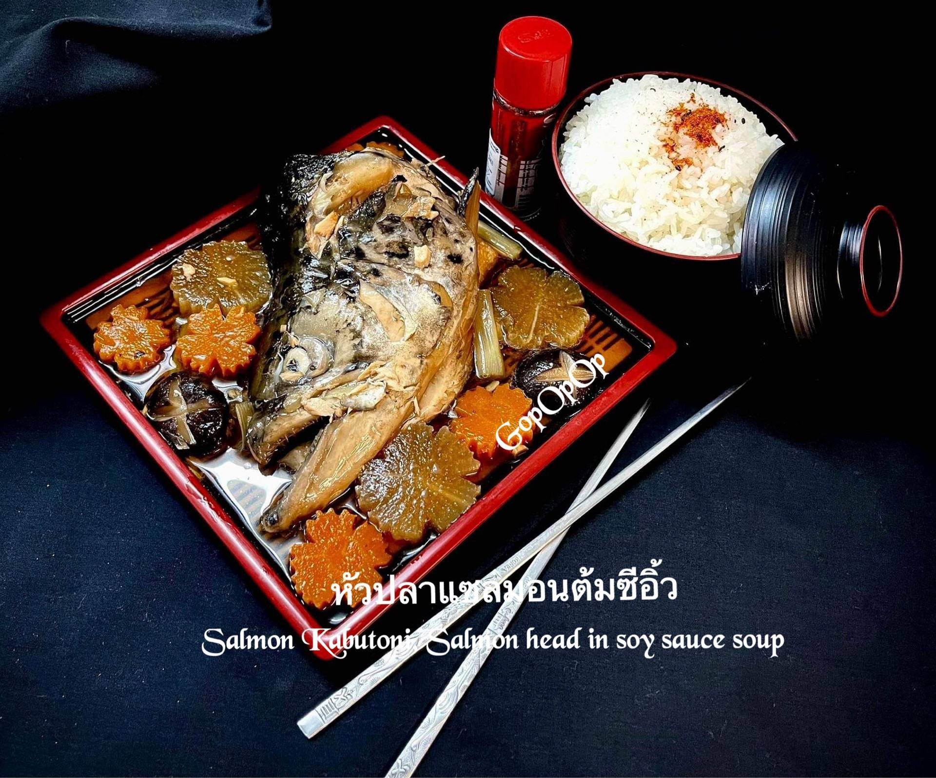 หัวปลาแซลมอนต้มซีอิ้วสไตล์ญี่ปุ่น Salmon Kabutoni 