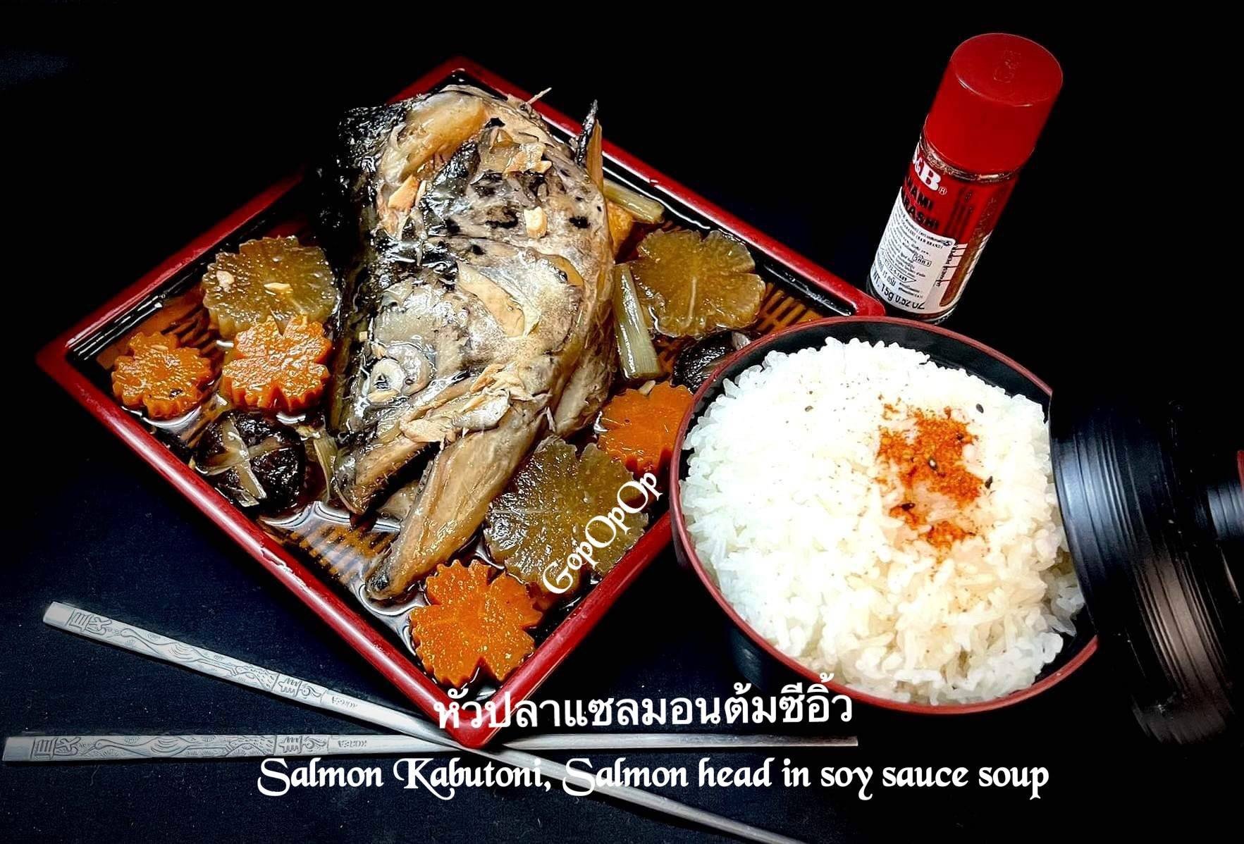 หัวปลาแซลมอนต้มซีอิ้วสไตล์ญี่ปุ่น Salmon Kabutoni 