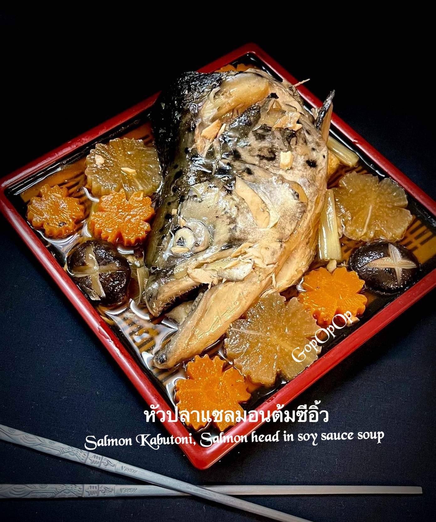 หัวปลาแซลมอนต้มซีอิ้วสไตล์ญี่ปุ่น Salmon Kabutoni 