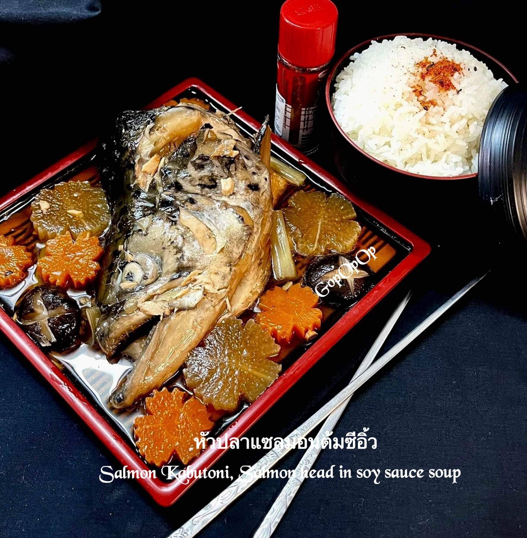 หัวปลาแซลมอนต้มซีอิ้วสไตล์ญี่ปุ่น Salmon Kabutoni 