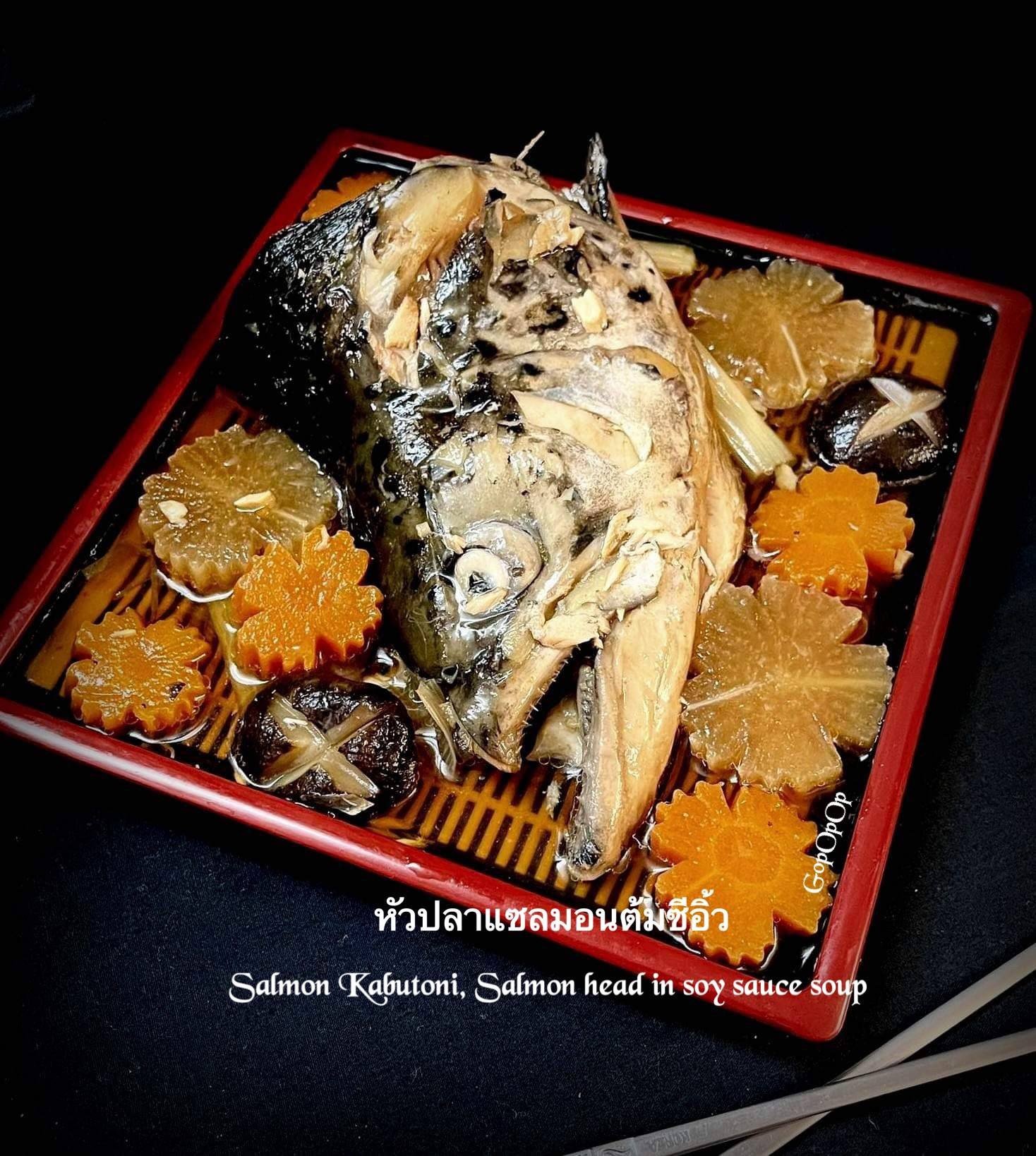 หัวปลาแซลมอนต้มซีอิ้วสไตล์ญี่ปุ่น Salmon Kabutoni 