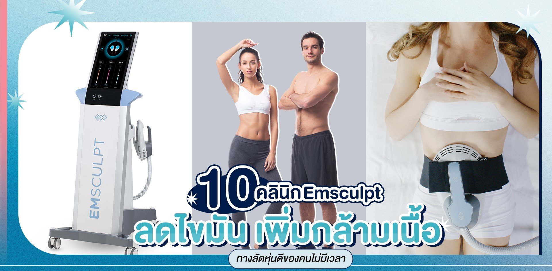 10 คลินิก Emsculpt ลดไขมัน เพิ่มกล้ามเนื้อ ทางลัดหุ่นดีของคนไม่มีเวลา