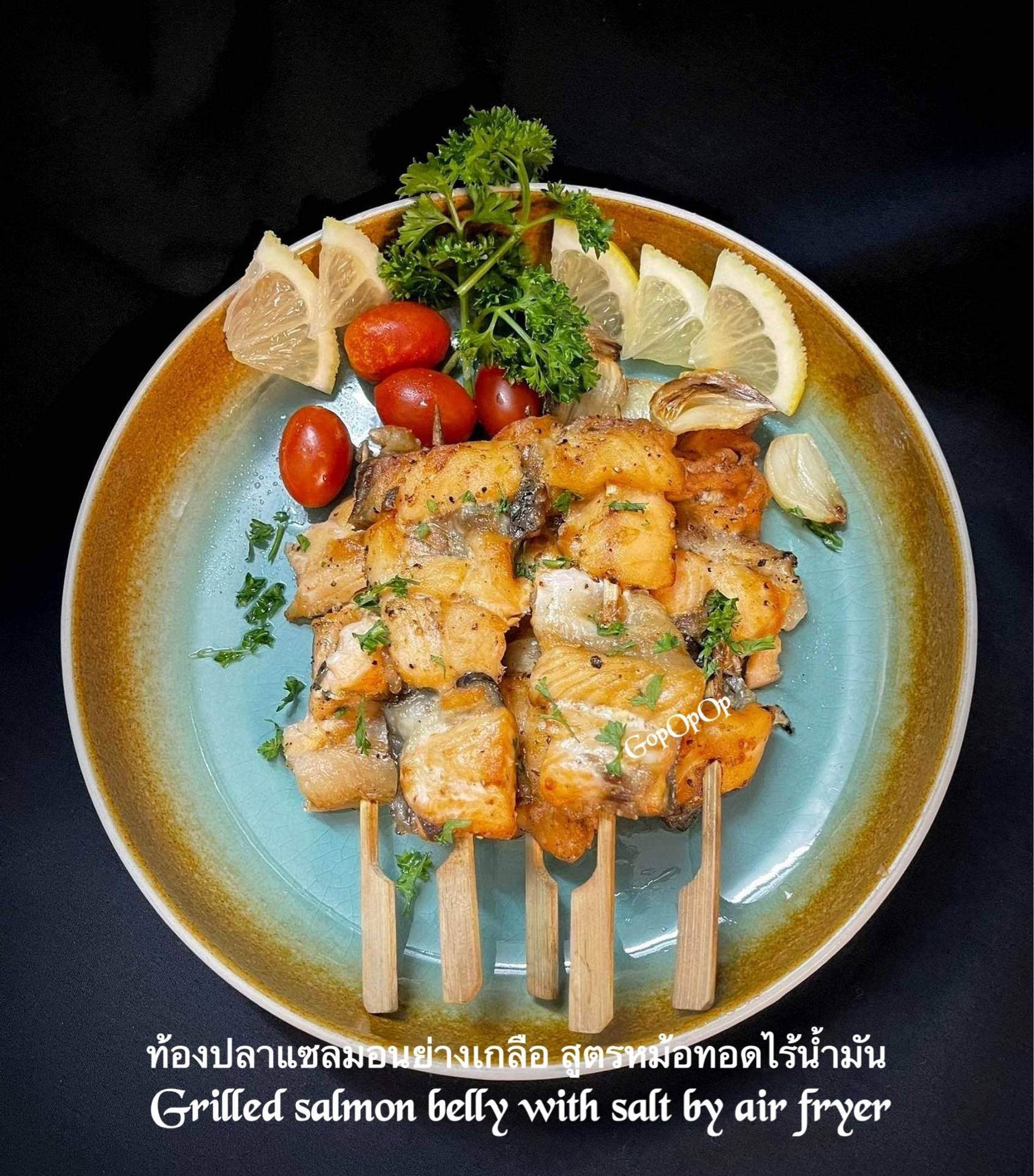 ท้องปลาแซลมอนย่างเกลือ สูตรหม้อทอดไร้น้ำมัน #WongnaiCooking