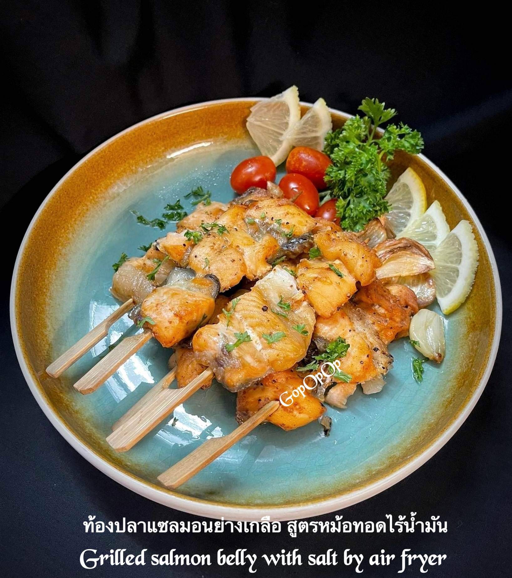 ท้องปลาแซลมอนย่างเกลือ สูตรหม้อทอดไร้น้ำมัน #WongnaiCooking